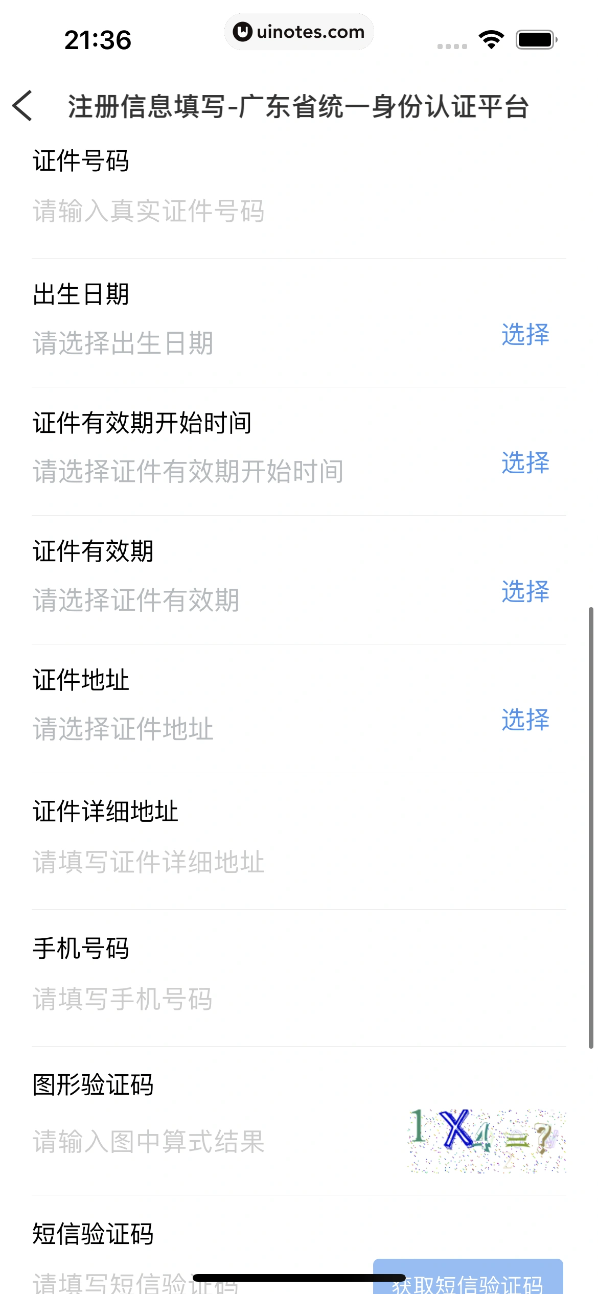 粤省事 App 截图 022 - UI Notes
