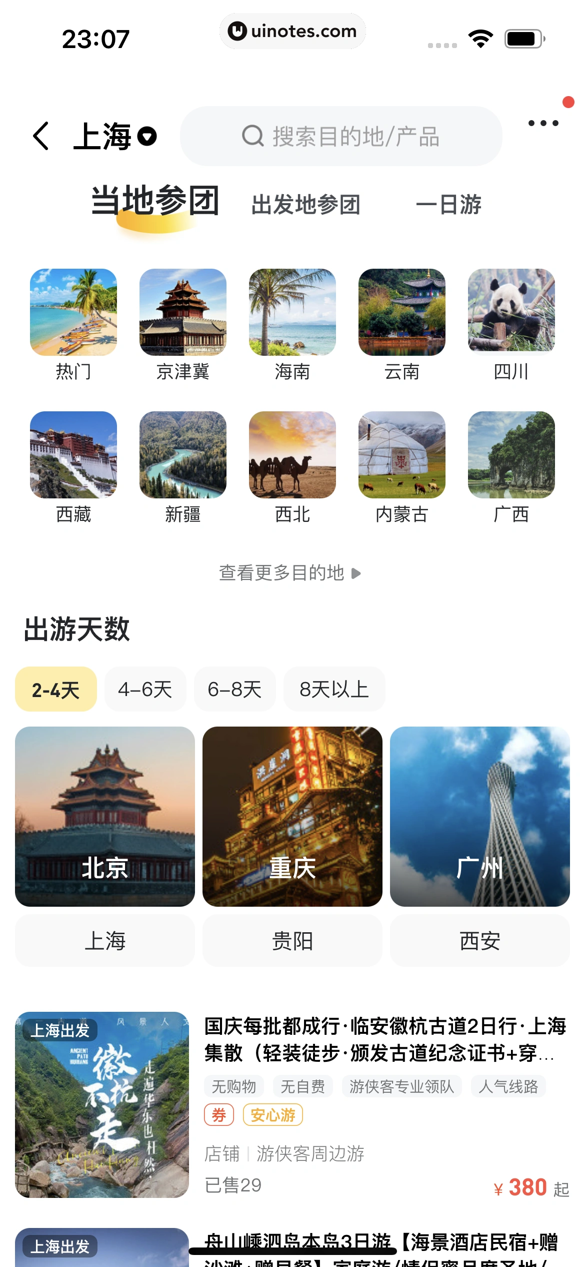 马蜂窝 App 截图 188 - UI Notes