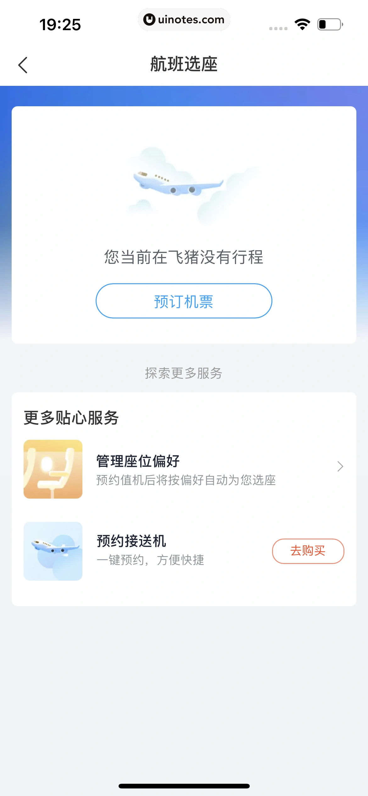 飞猪旅行 App 截图 061 - UI Notes
