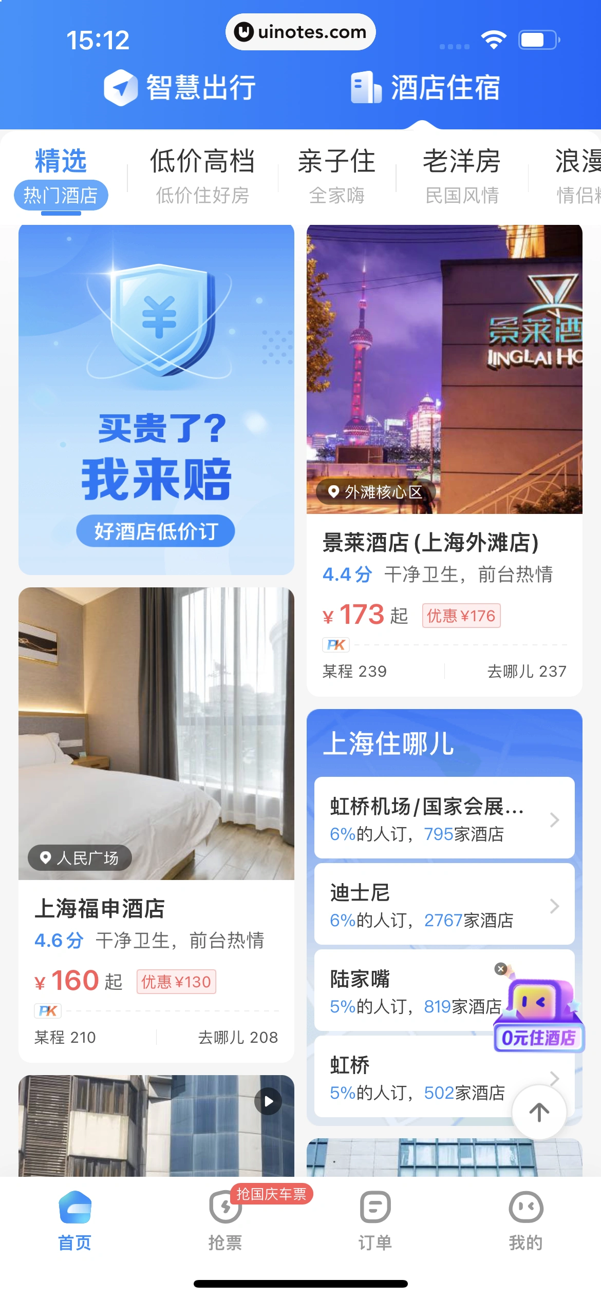 智行火车票 App 截图 202 - UI Notes