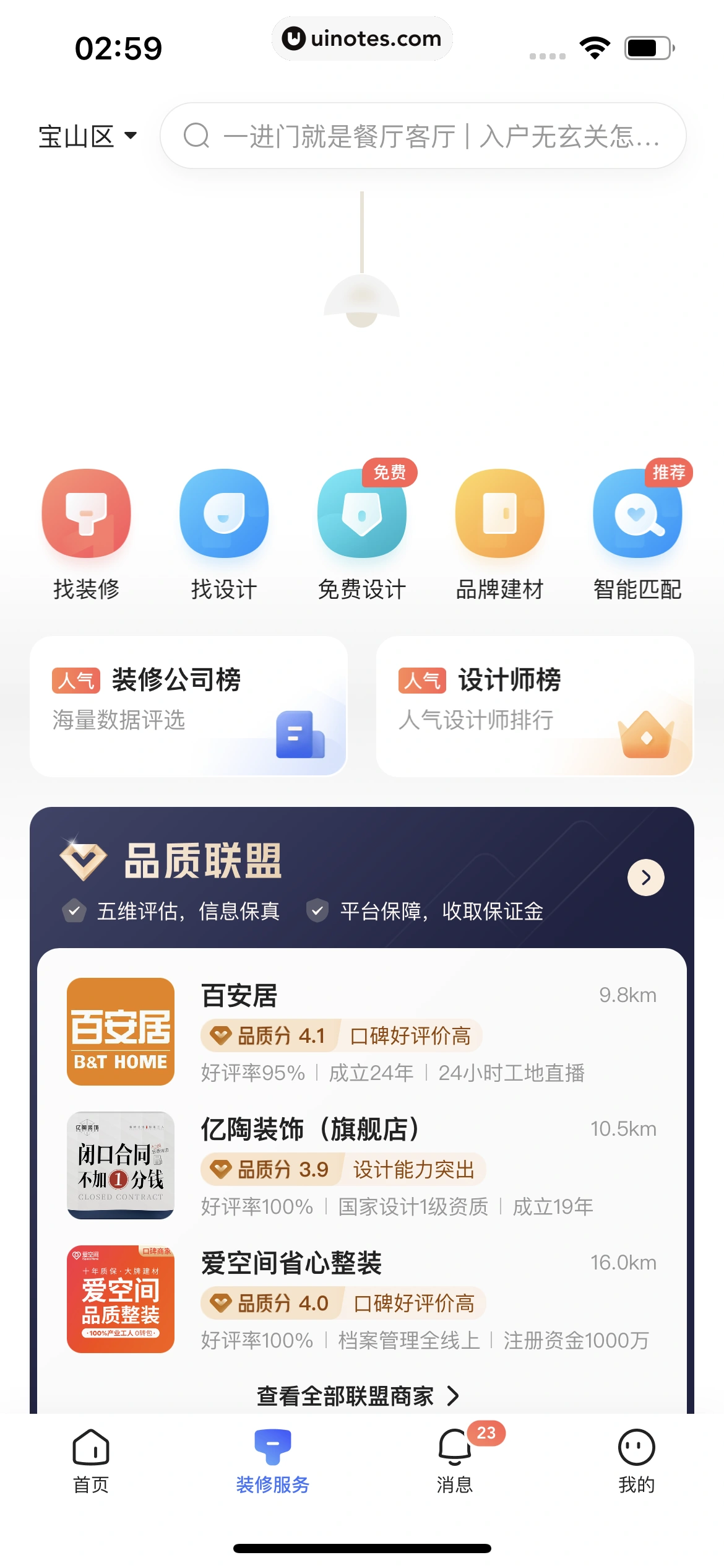 住小帮 App 截图 164 - UI Notes