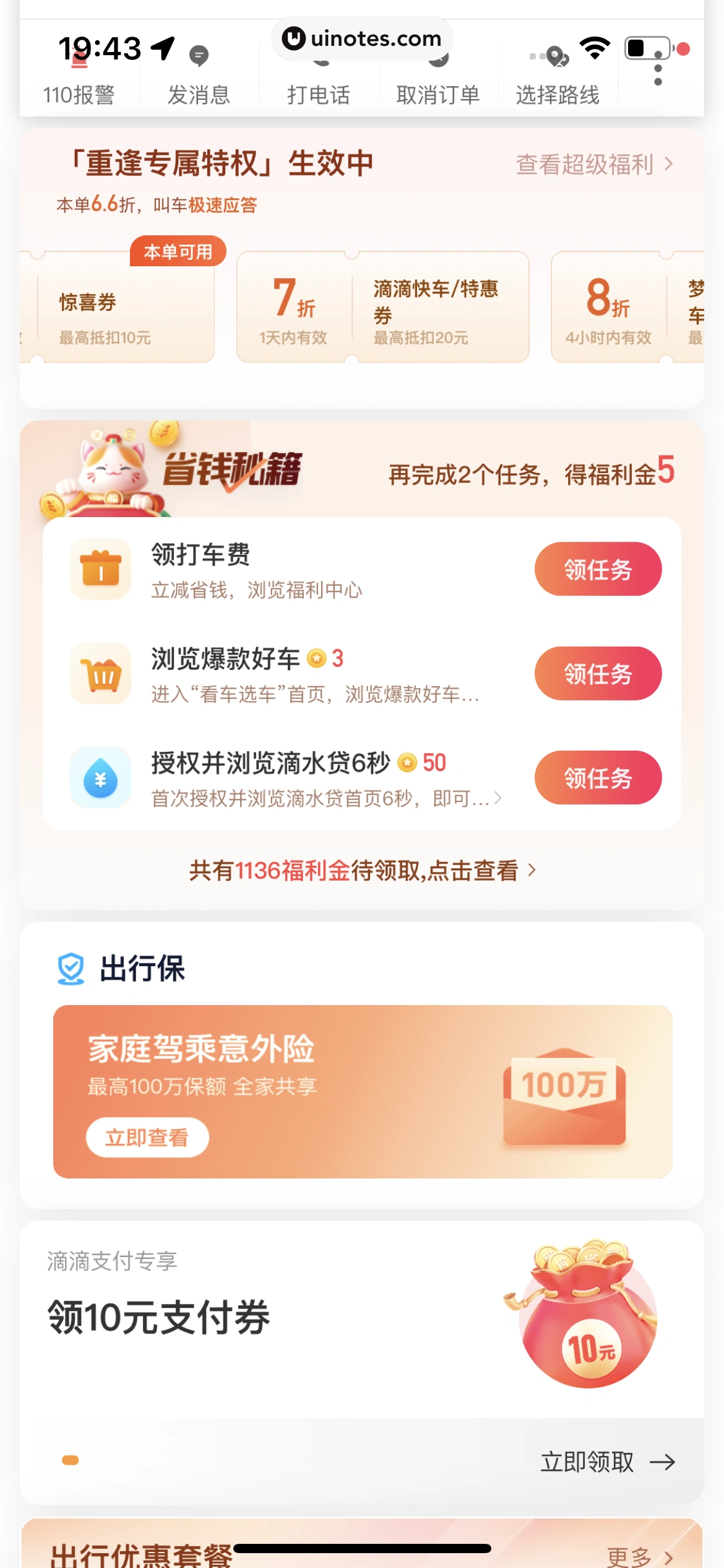 滴滴出行 App 截图 093 - UI Notes