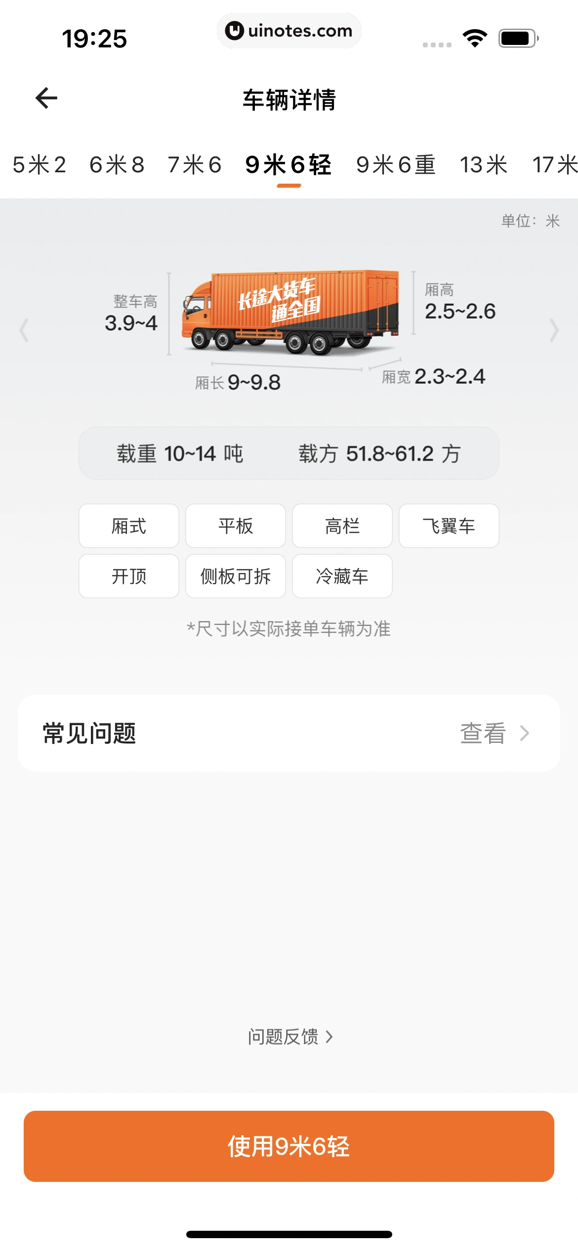 货拉拉 App 截图 118 - UI Notes