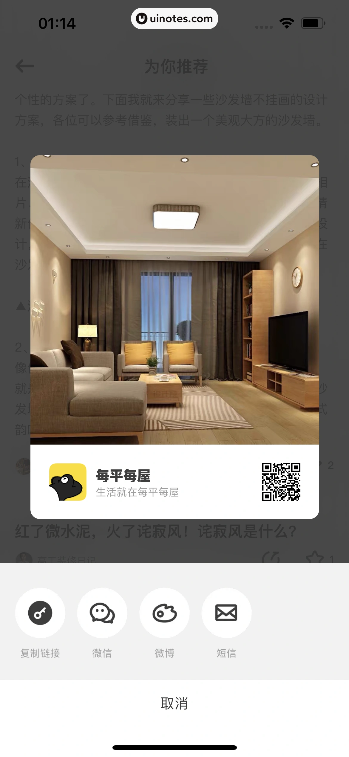 每平每屋 App 截图 073 - UI Notes