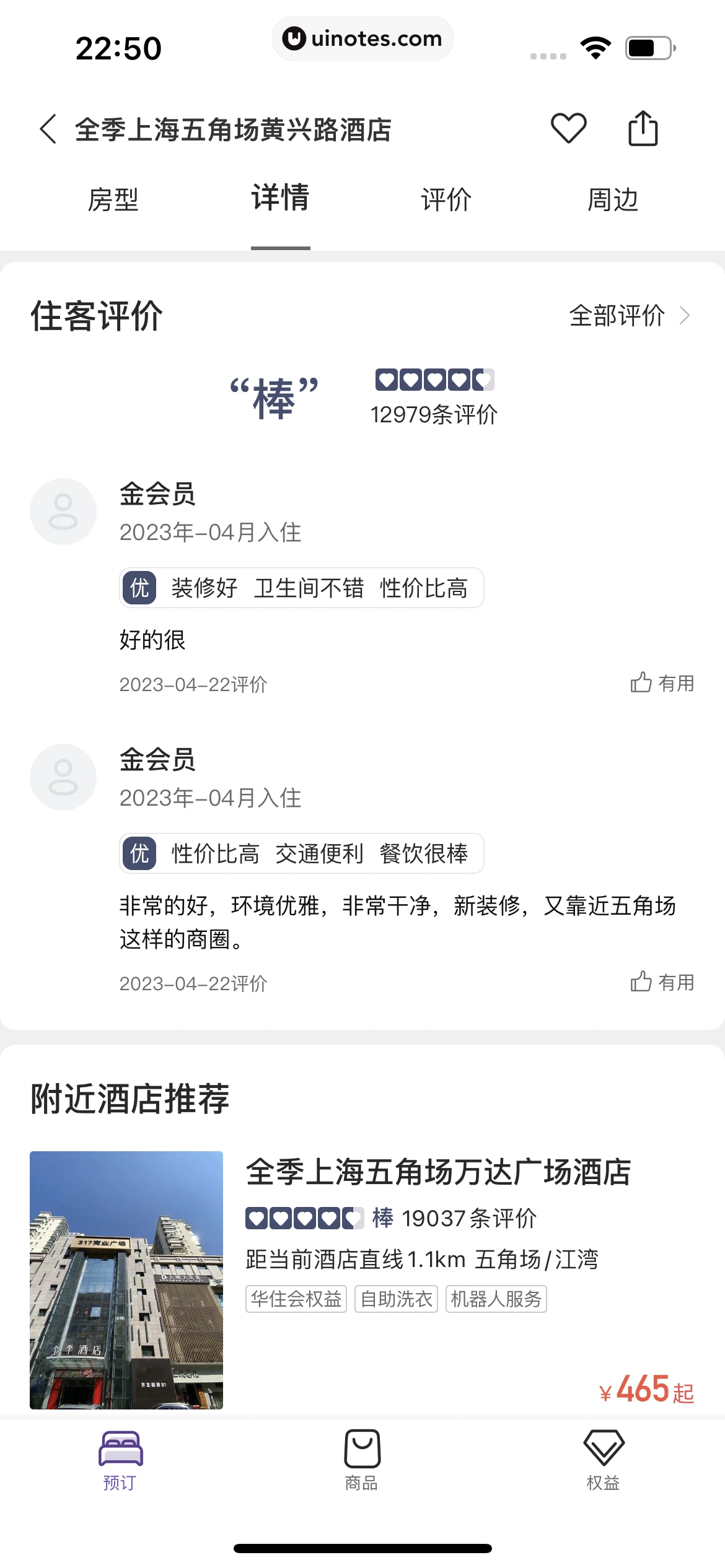 华住会 App 截图 049 - UI Notes