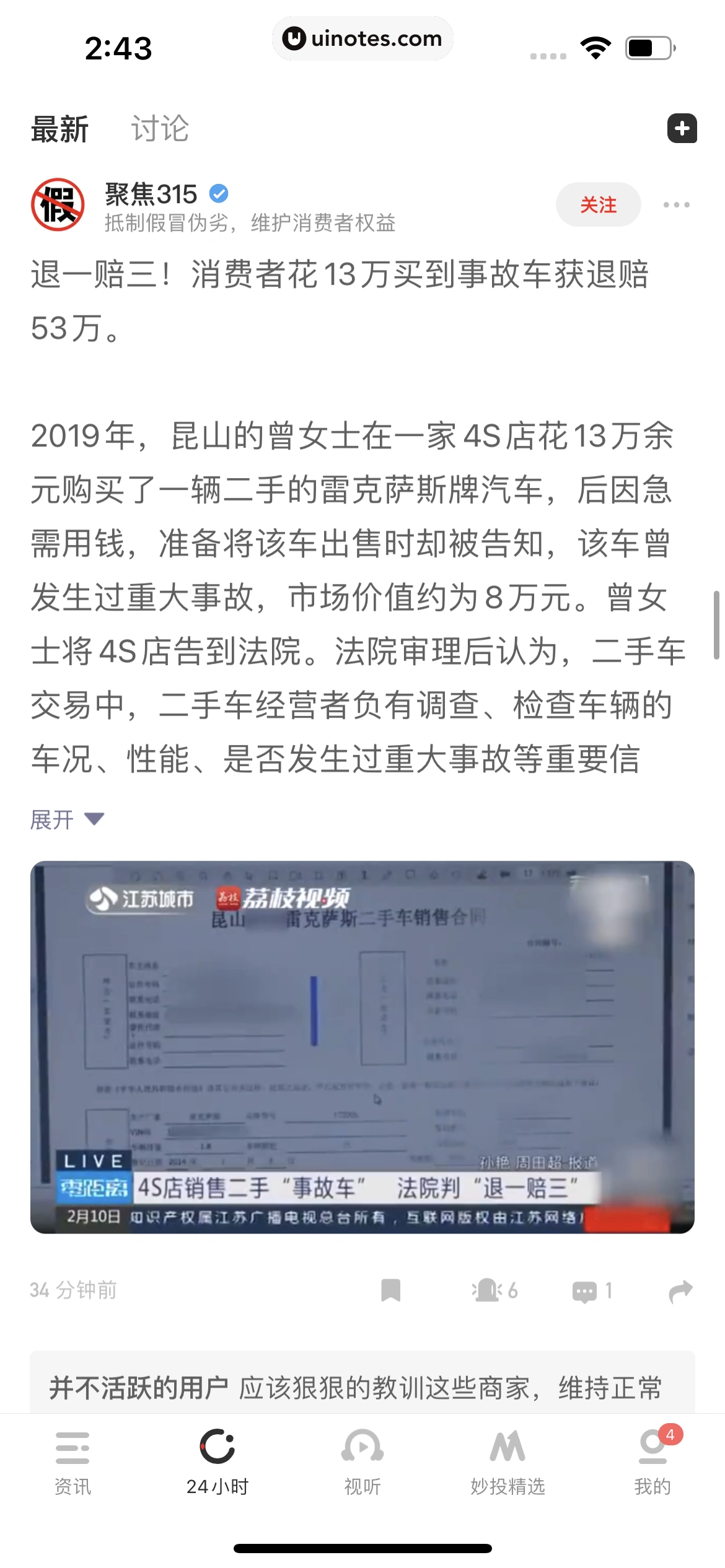 虎嗅 App 截图 088 - UI Notes