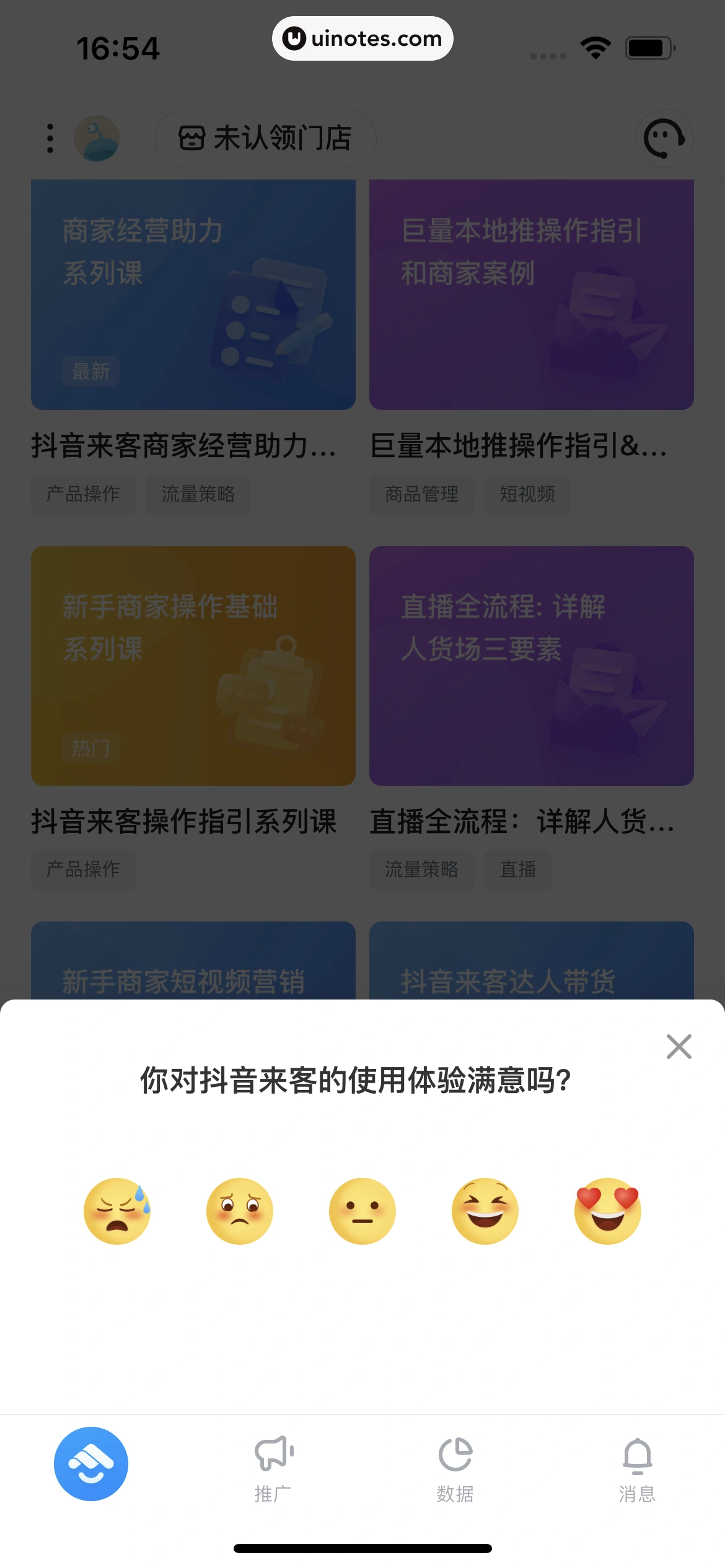 抖音来客 App 截图 067 - UI Notes