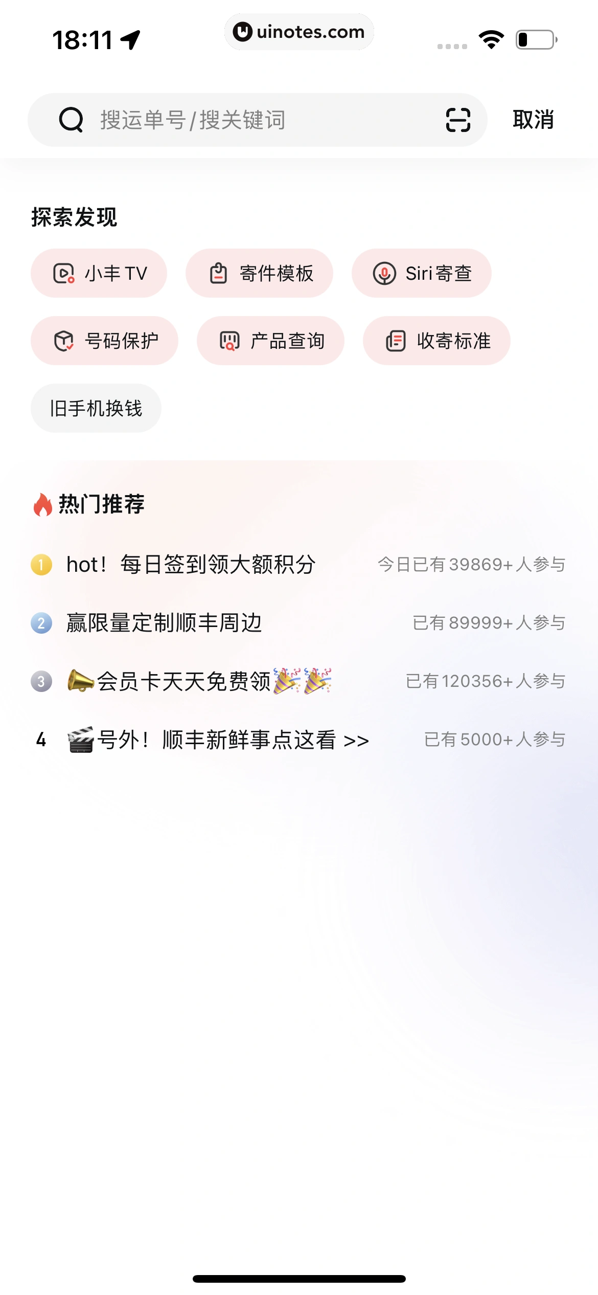顺丰速运 App 截图 023 - UI Notes