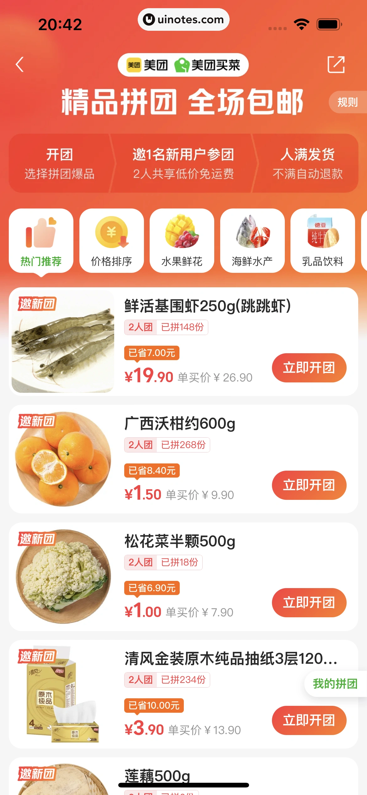 美团买菜 App 截图 063 - UI Notes