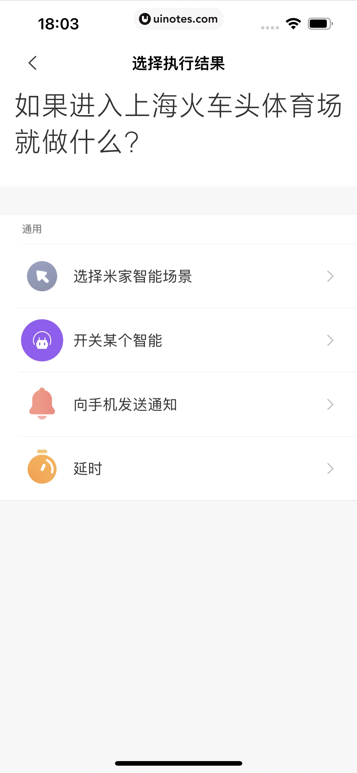 米家 App 截图 137 - UI Notes