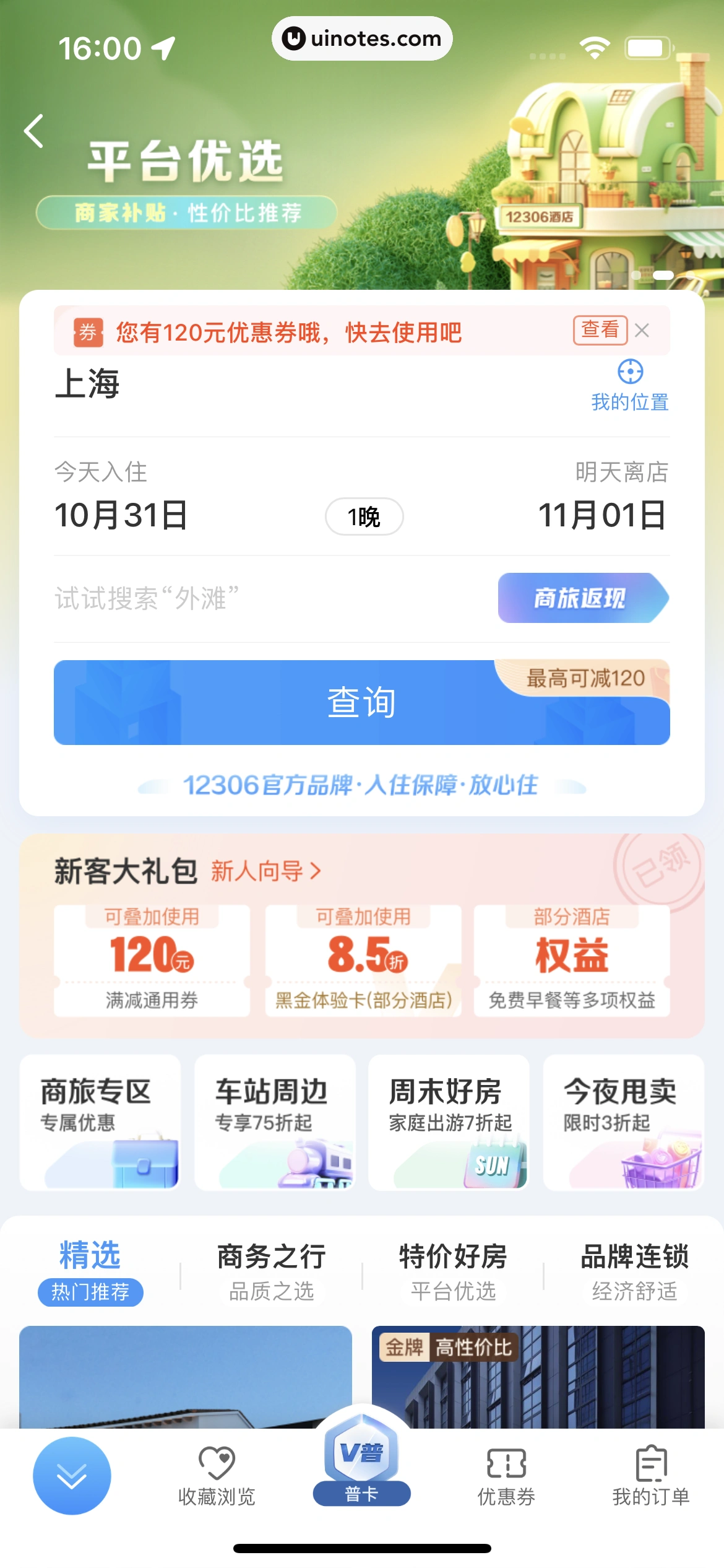 铁路12306 App 截图 153 - UI Notes