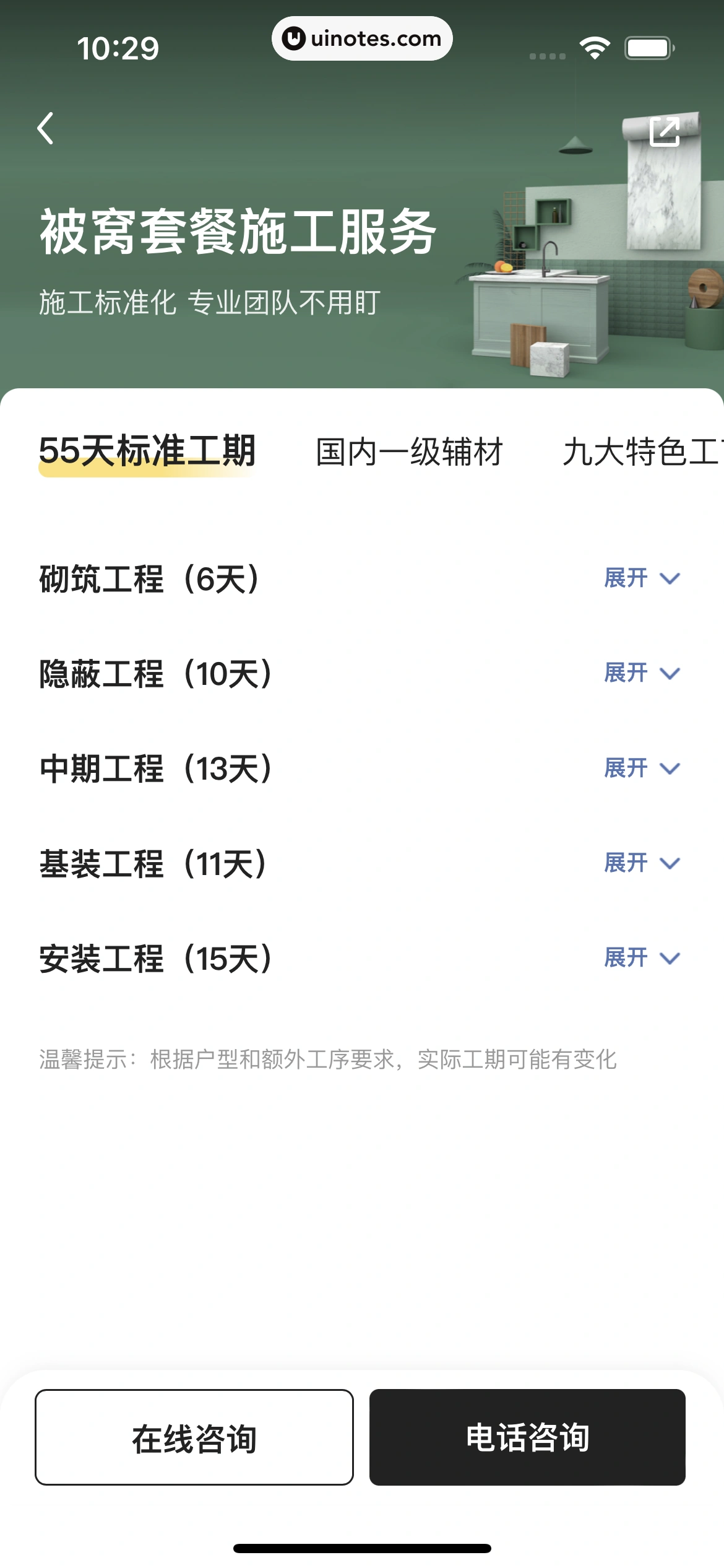 被窝家装 App 截图 044 - UI Notes