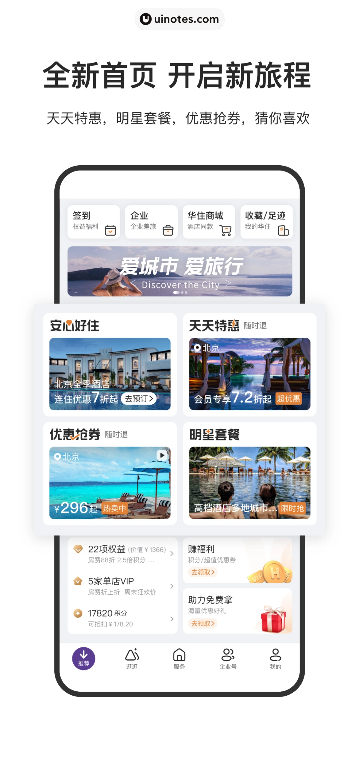 华住会 App 截图 002 - UI Notes