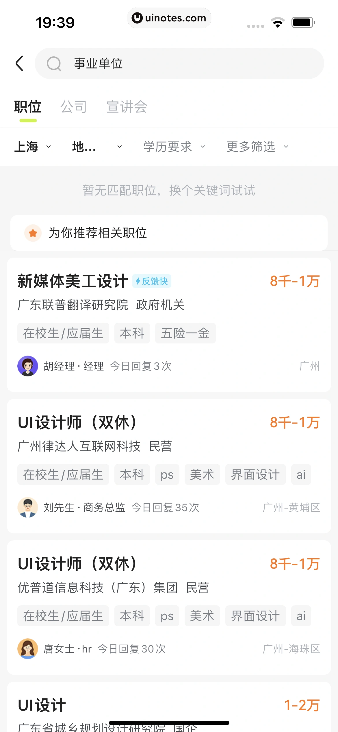 应届生求职 App 截图 111 - UI Notes
