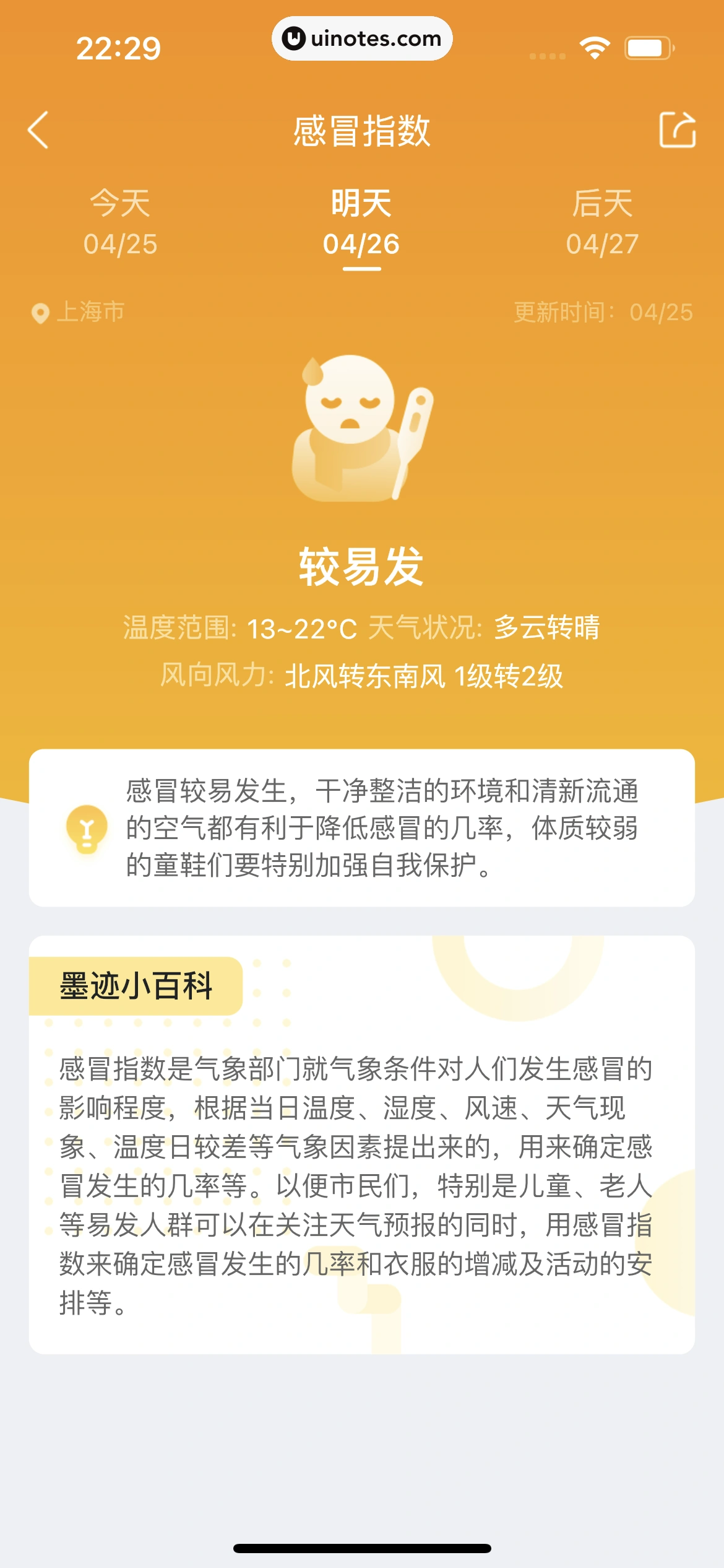 墨迹天气 App 截图 201 - UI Notes