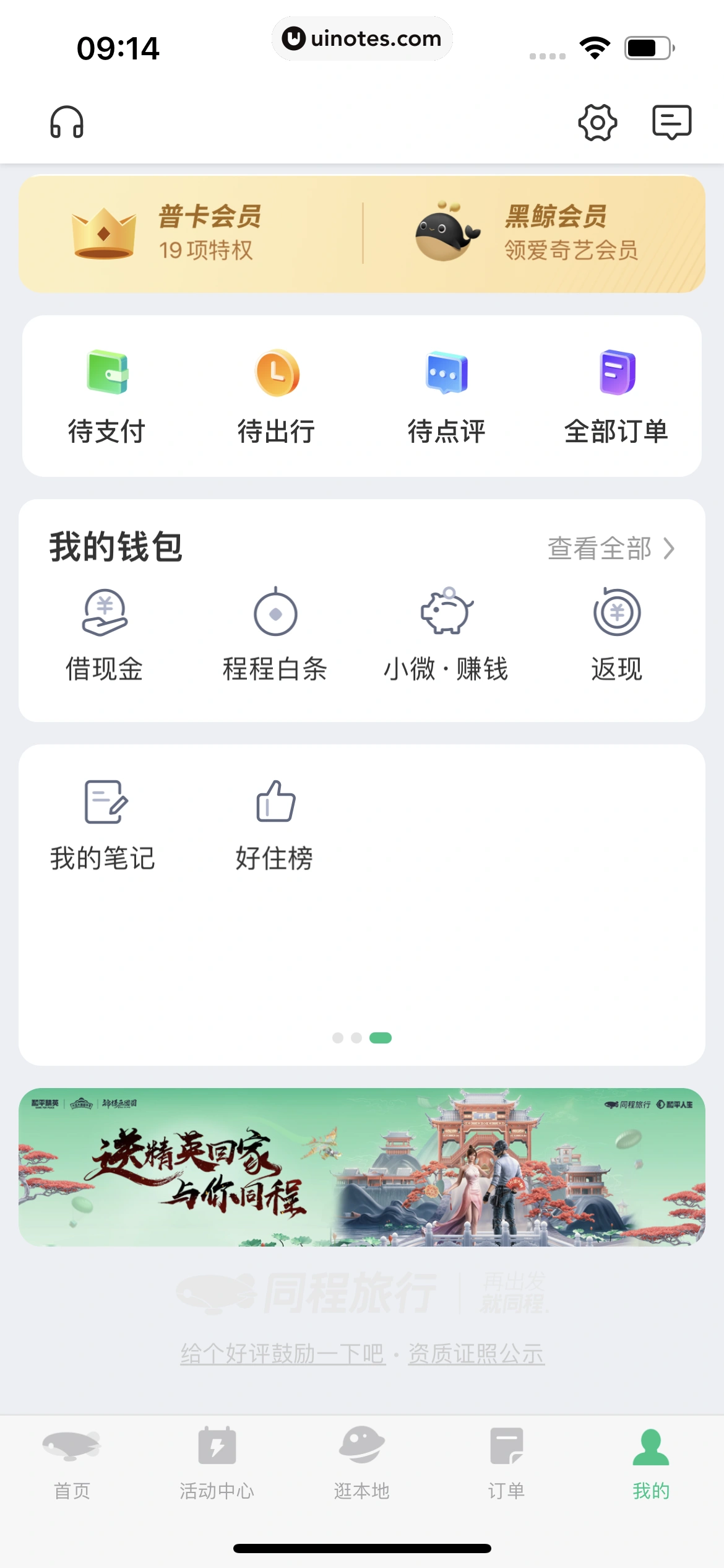 同程旅行 App 截图 400 - UI Notes