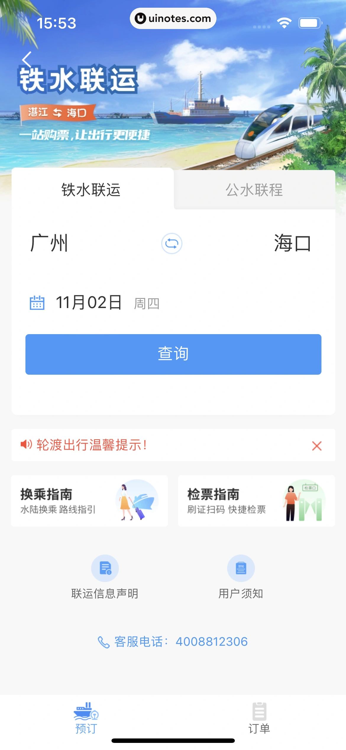 铁路12306 App 截图 119 - UI Notes