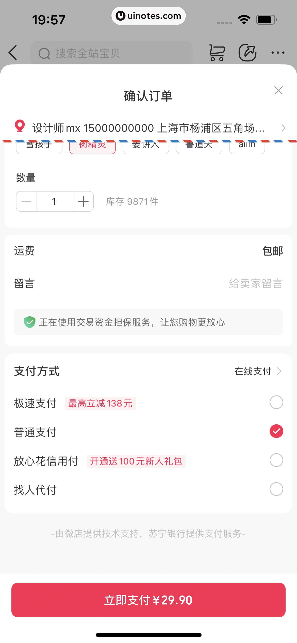 微店 App 截图 221 - UI Notes