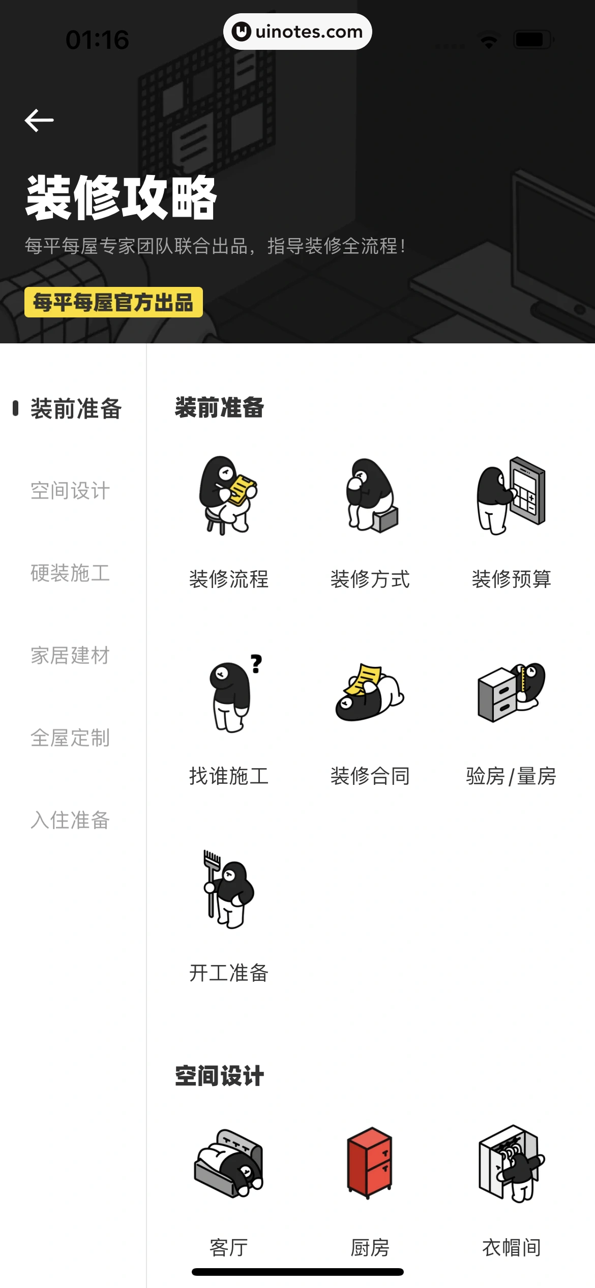 每平每屋 App 截图 094 - UI Notes