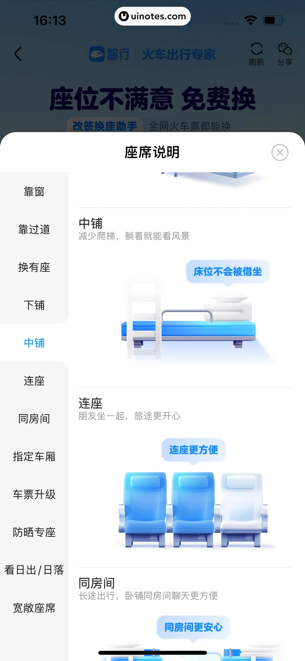 智行火车票 App 截图 173 - UI Notes