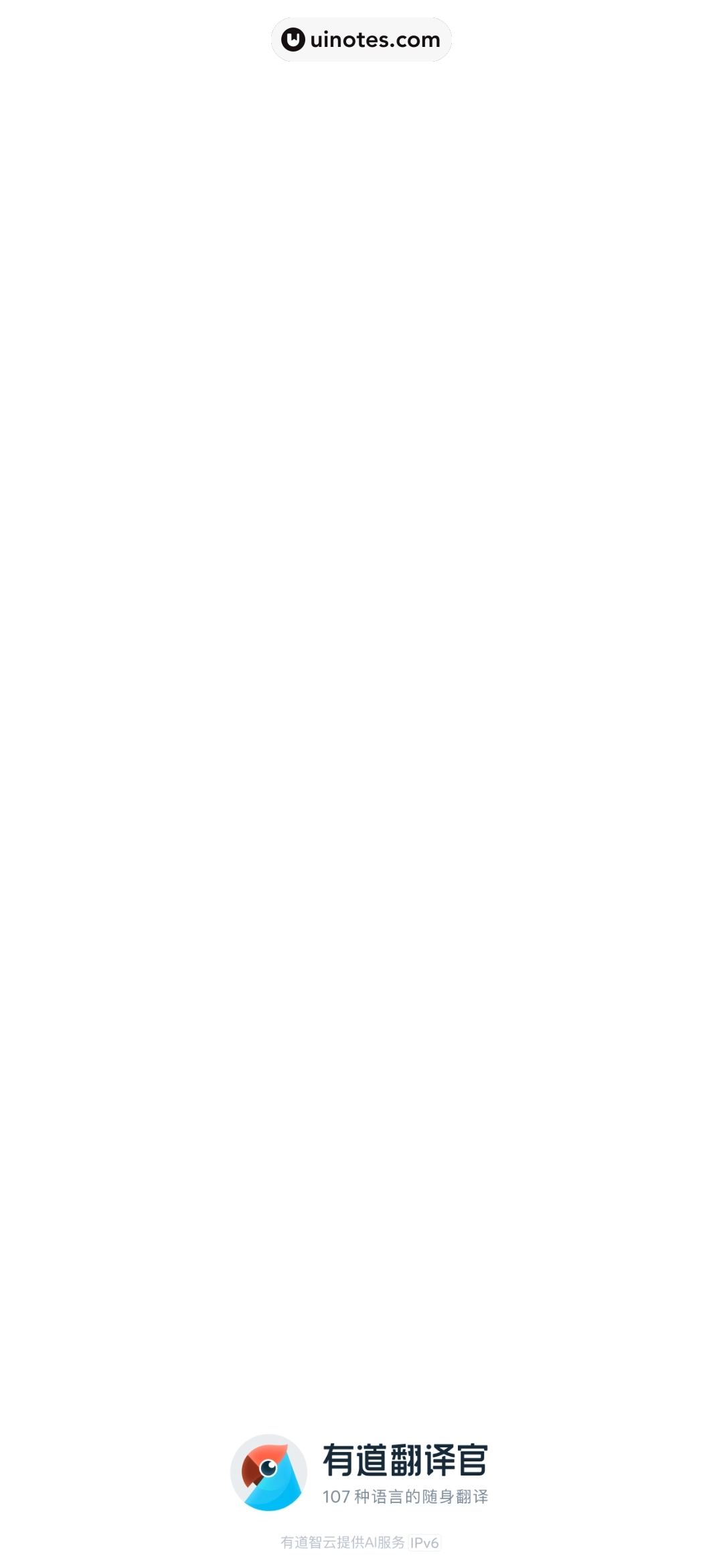 有道翻译官 App 截图 007 - UI Notes