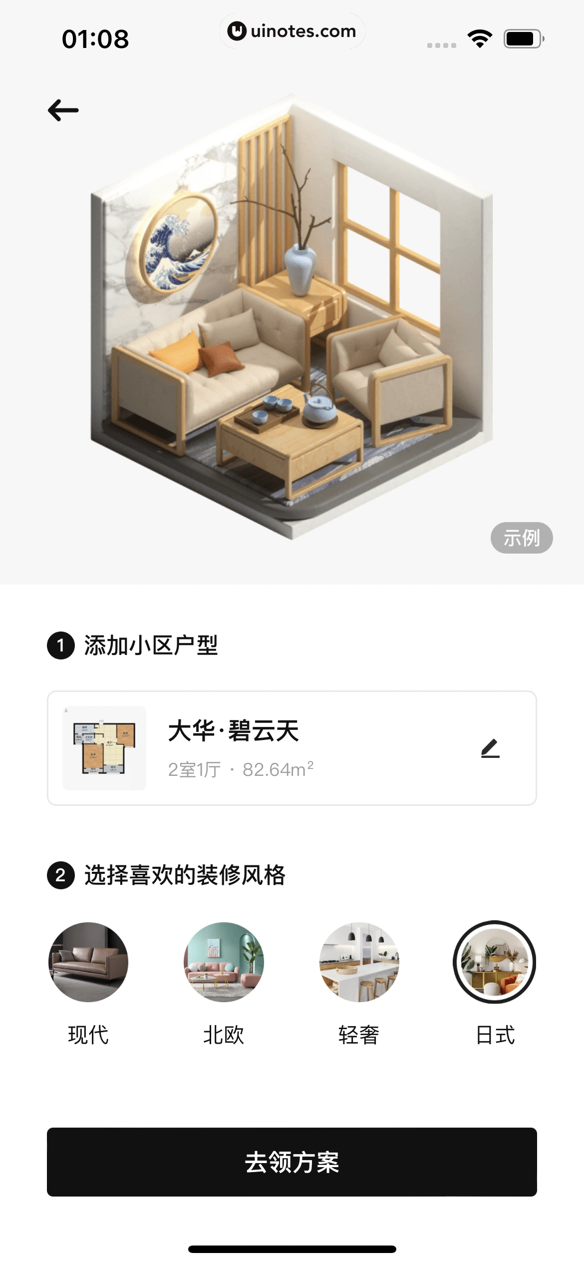 每平每屋 App 截图 040 - UI Notes