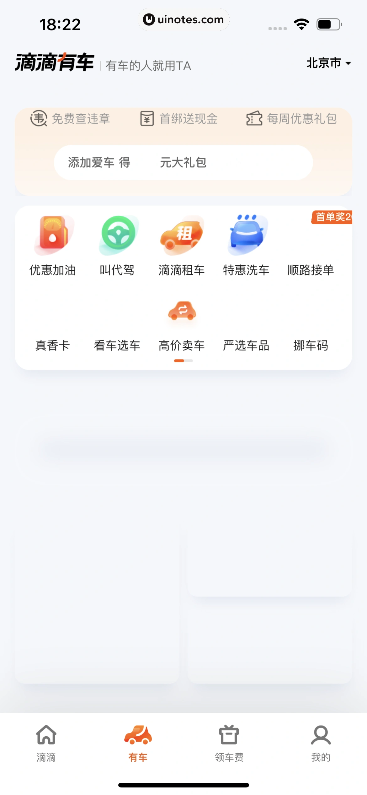 滴滴出行 App 截图 010 - UI Notes