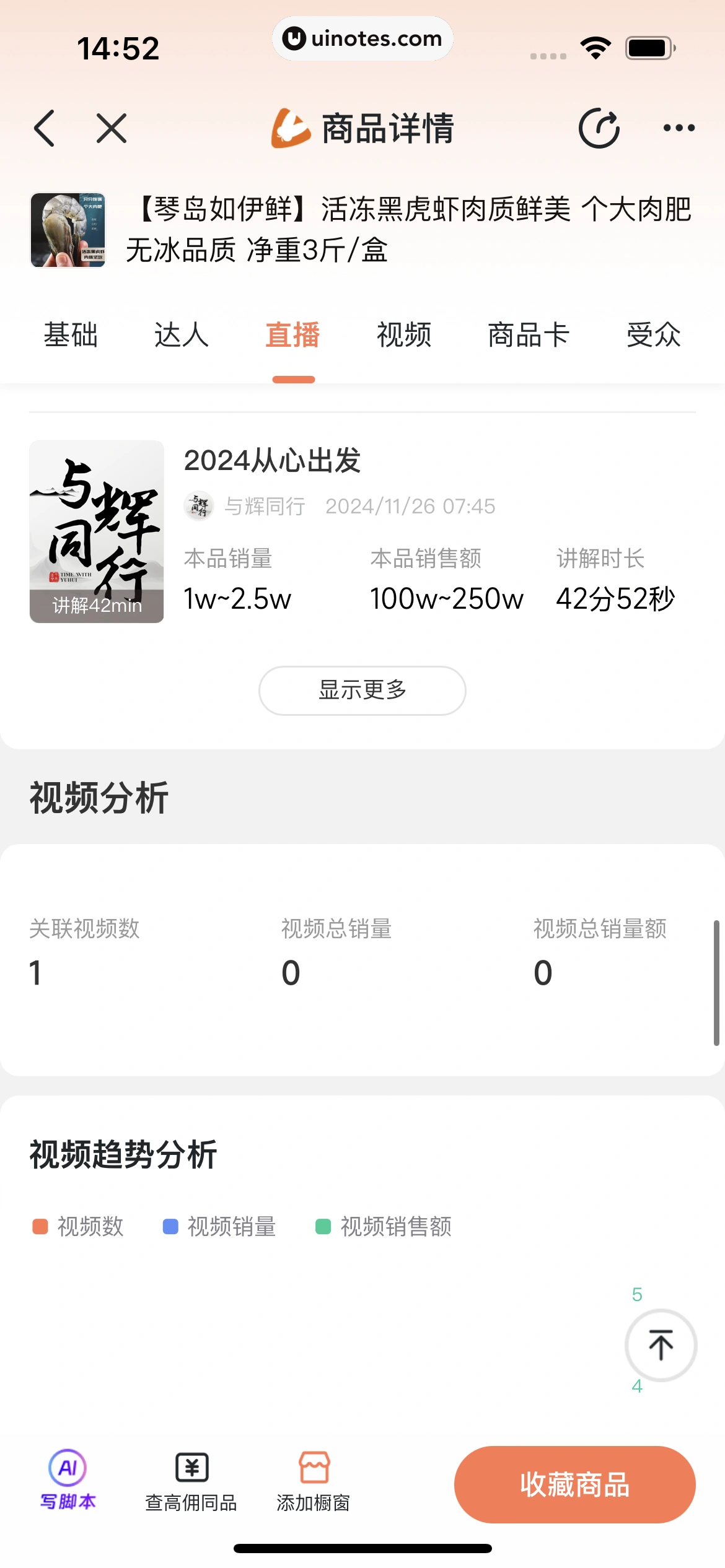 蝉妈妈 App 截图 257 - UI Notes