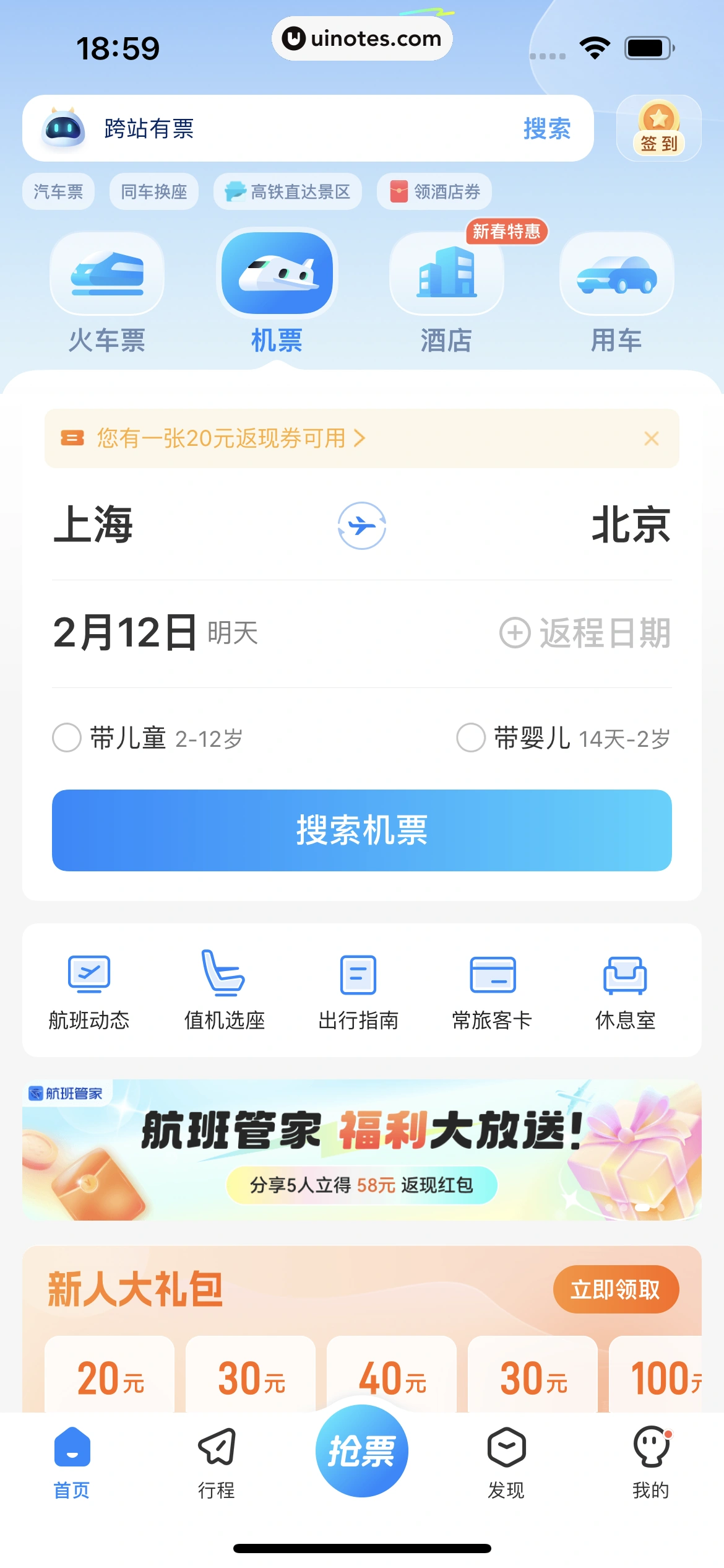 高铁管家 App 截图 630 - UI Notes