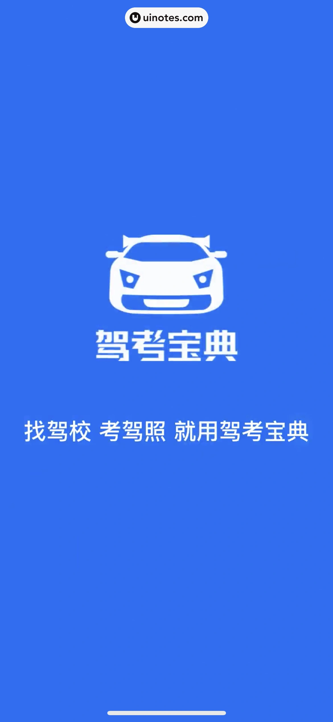 驾考宝典 App 截图 007 - UI Notes