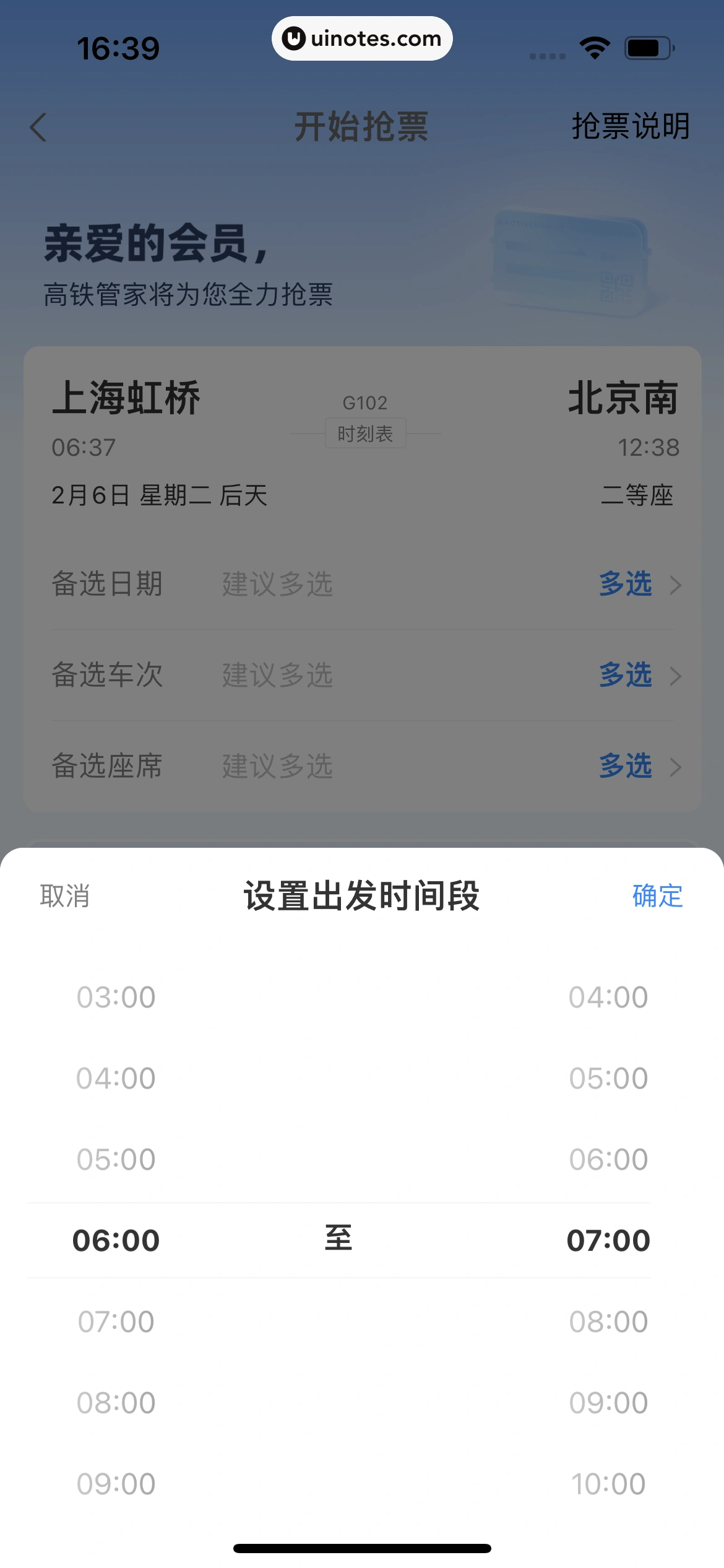 高铁管家 App 截图 167 - UI Notes