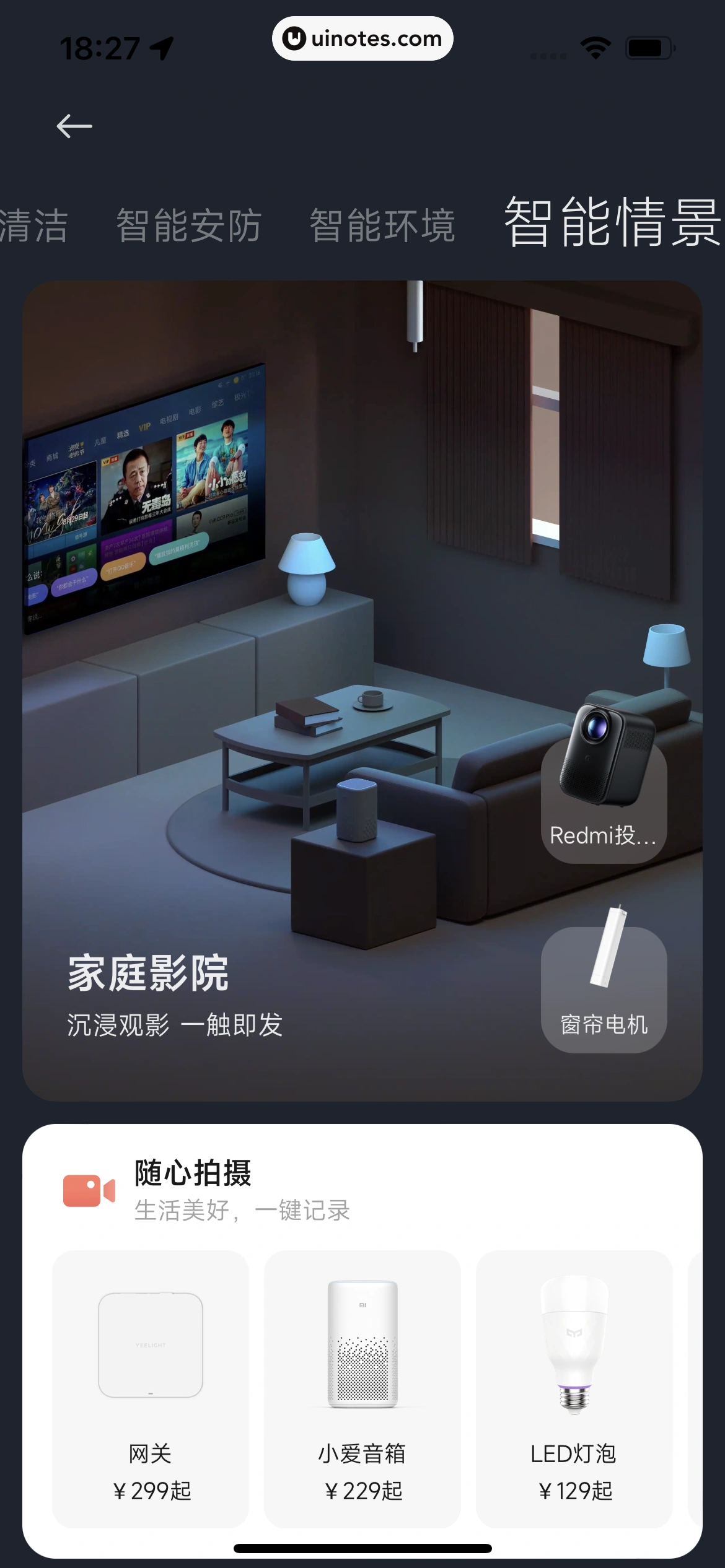 米家 App 截图 351 - UI Notes