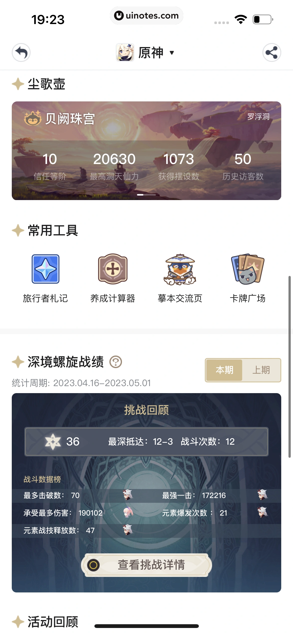 米游社 App 截图 209 - UI Notes