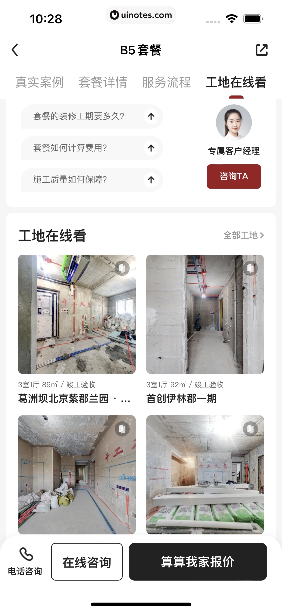 被窝家装 App 截图 036 - UI Notes