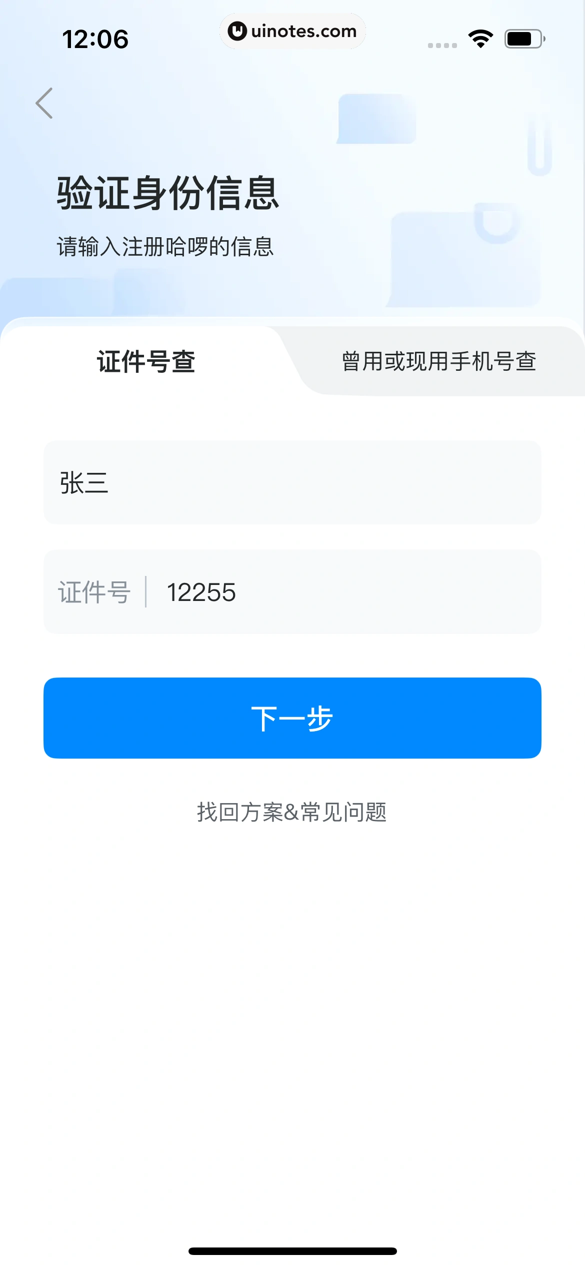 哈啰 App 截图 030 - UI Notes