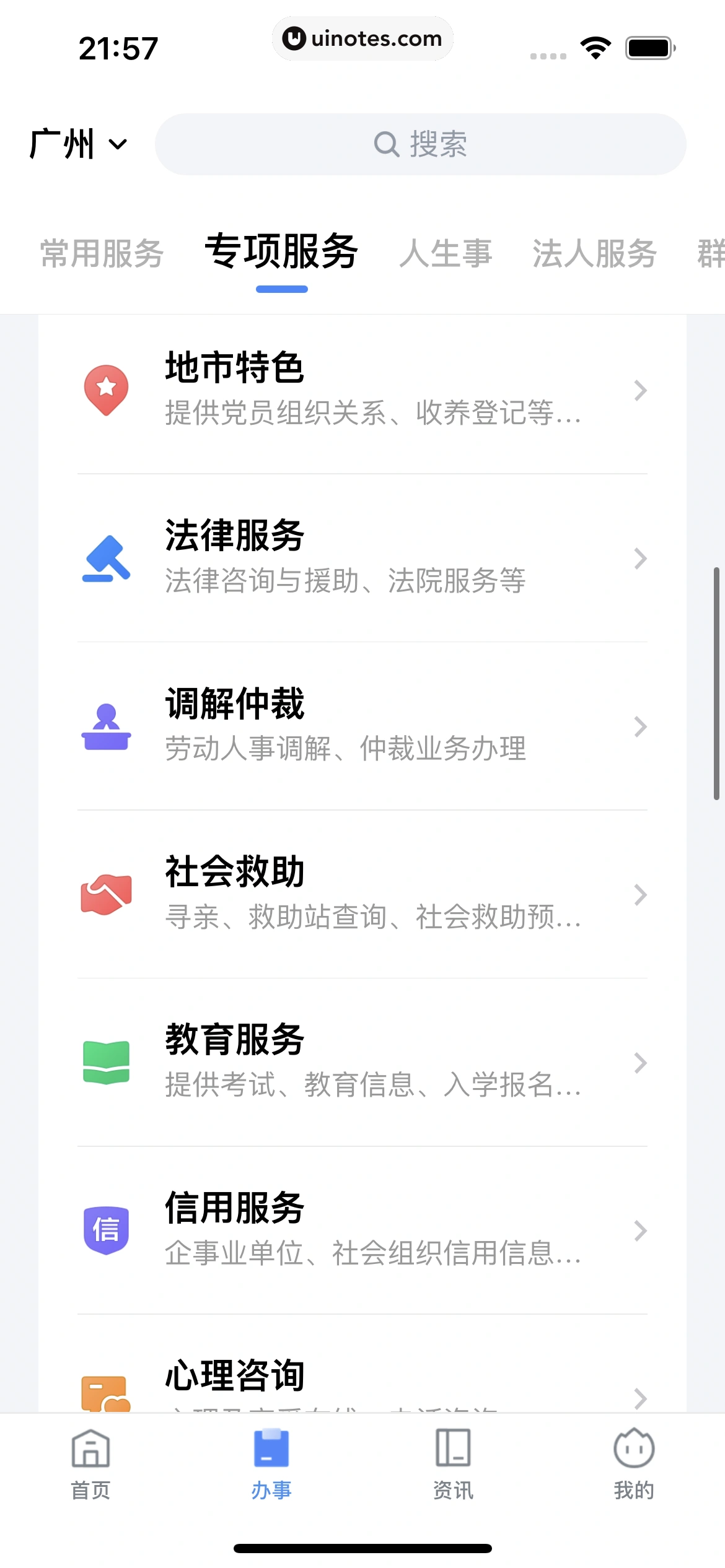 粤省事 App 截图 114 - UI Notes