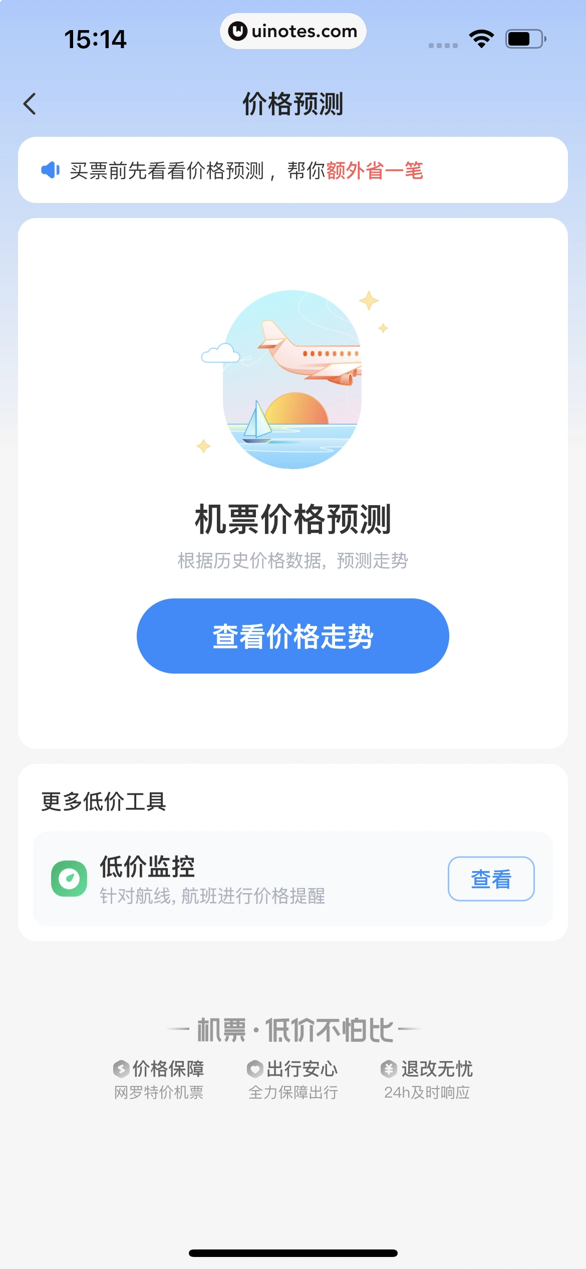 智行火车票 App 截图 218 - UI Notes