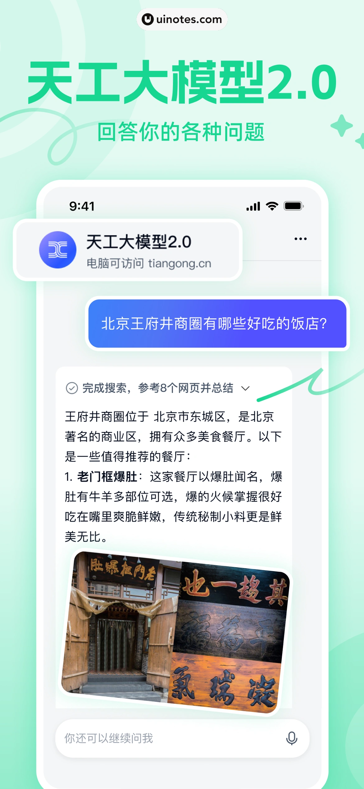 天工 App 截图 002 - UI Notes