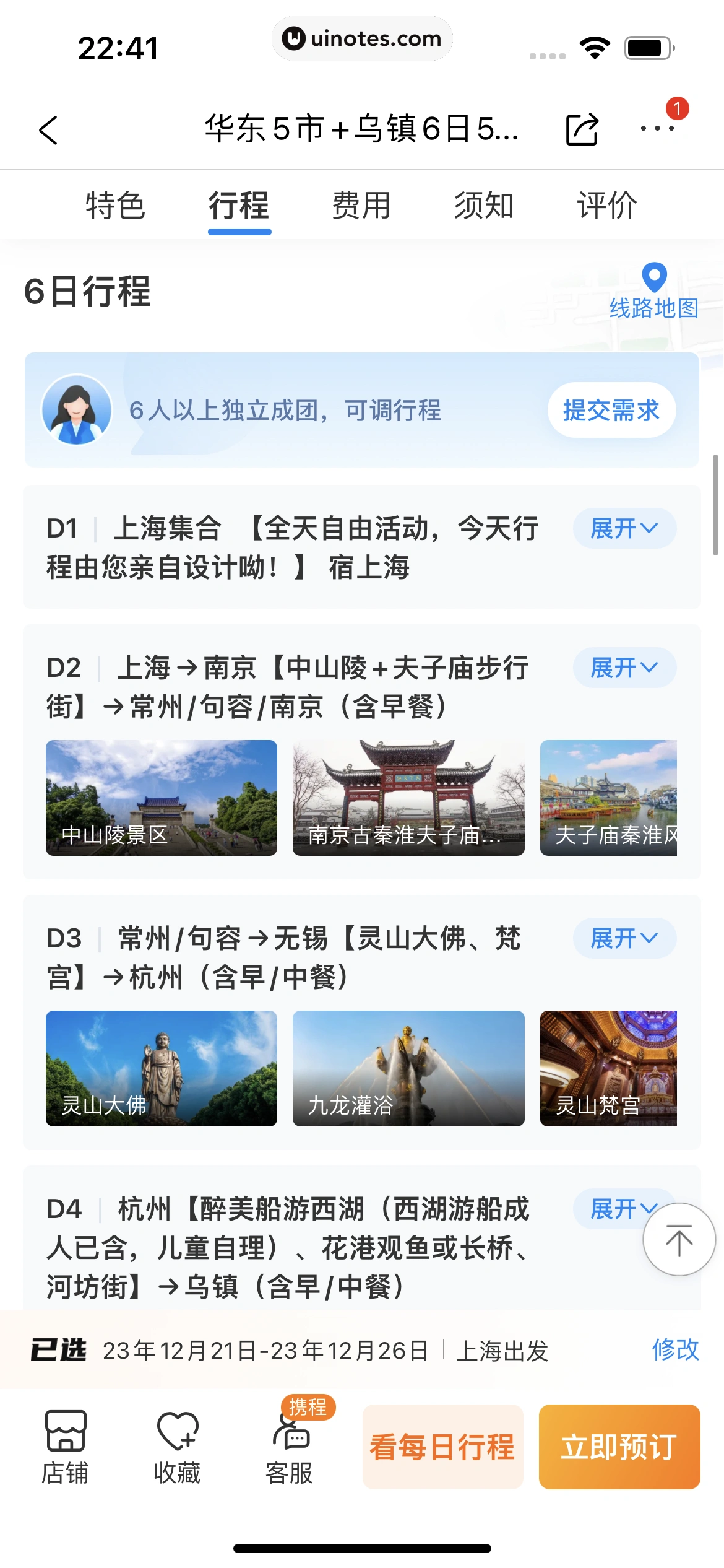 携程旅行 App 截图 1229 - UI Notes