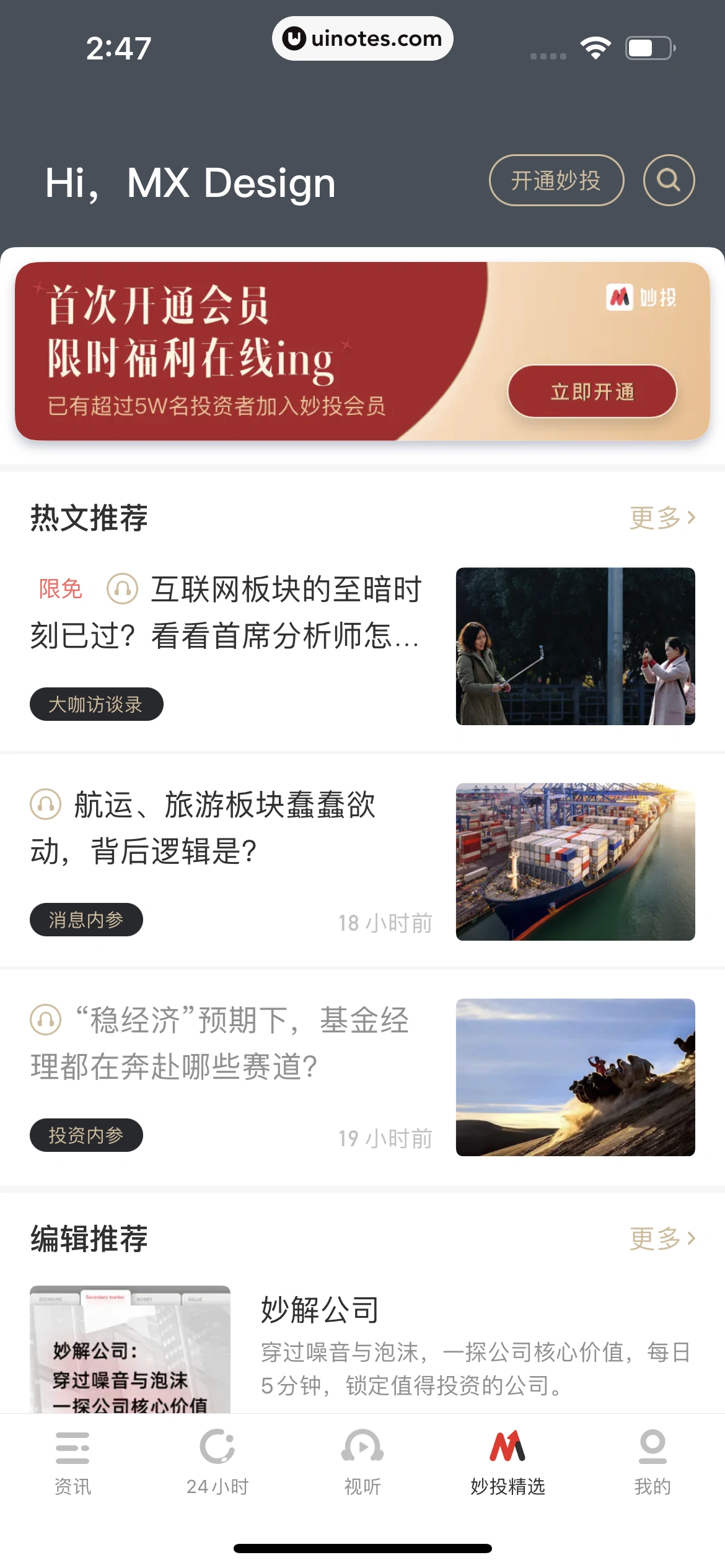 虎嗅 App 截图 108 - UI Notes