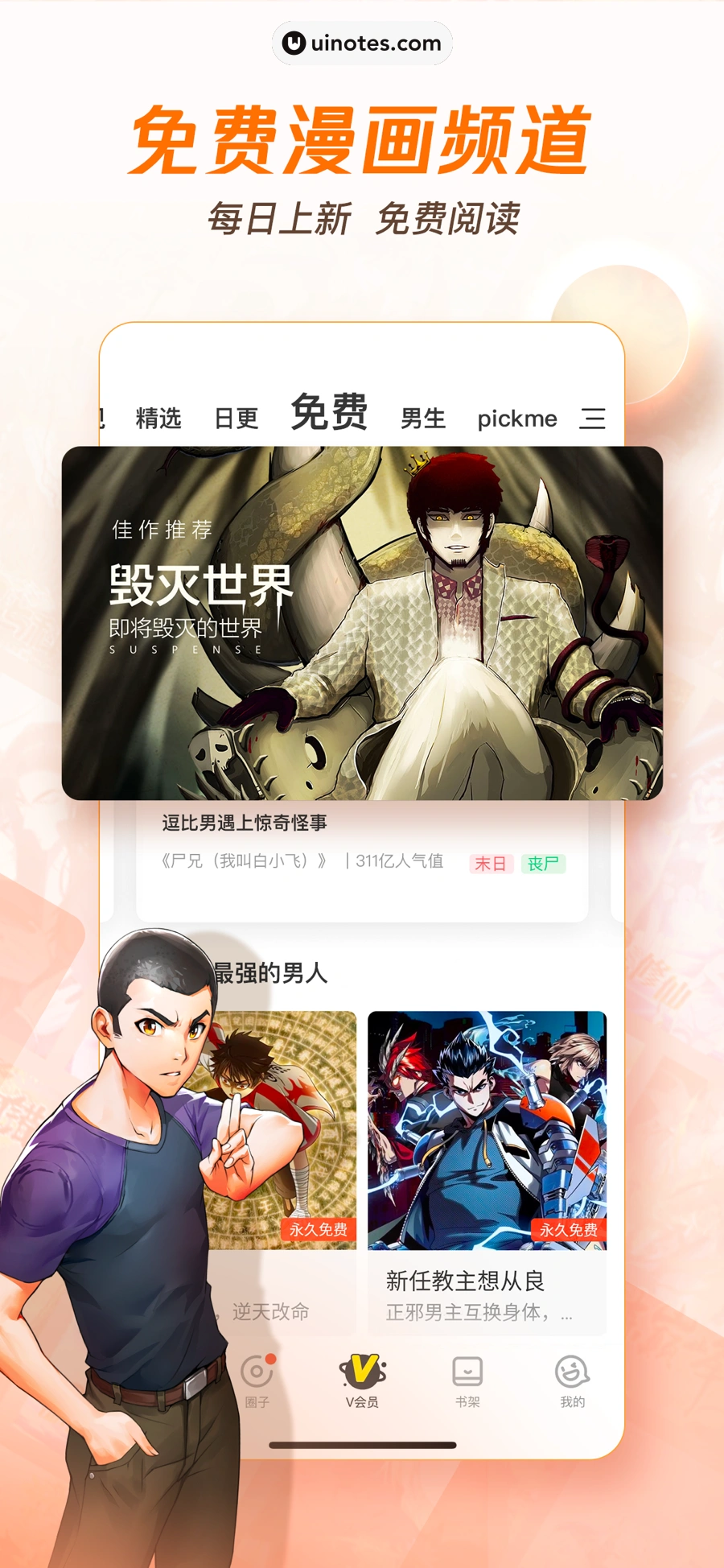 腾讯动漫 App 截图 002 - UI Notes