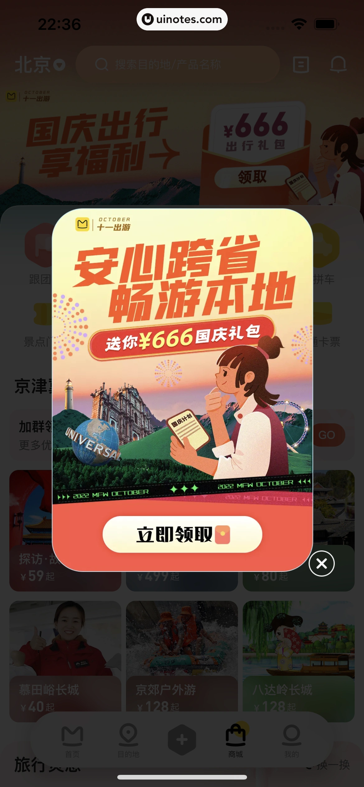 马蜂窝 App 截图 004 - UI Notes
