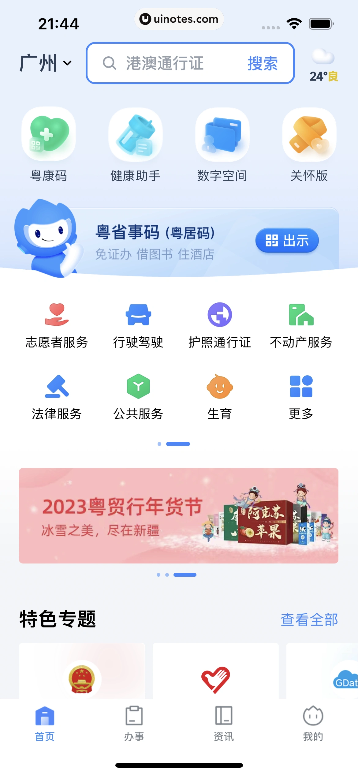 粤省事 App 截图 010 - UI Notes