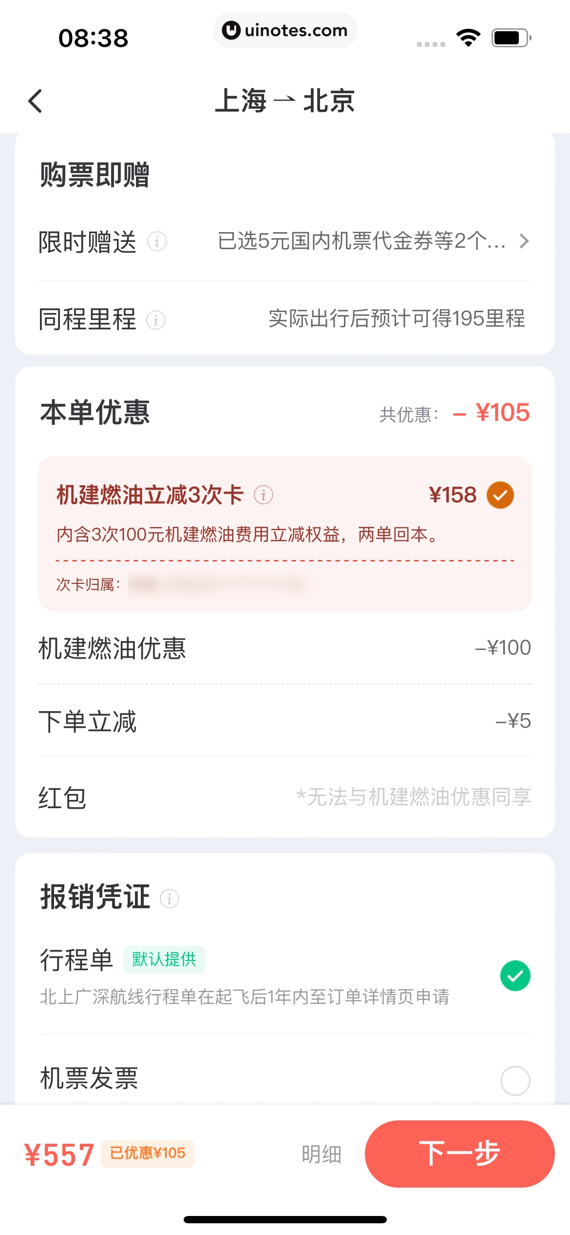 同程旅行 App 截图 177 - UI Notes