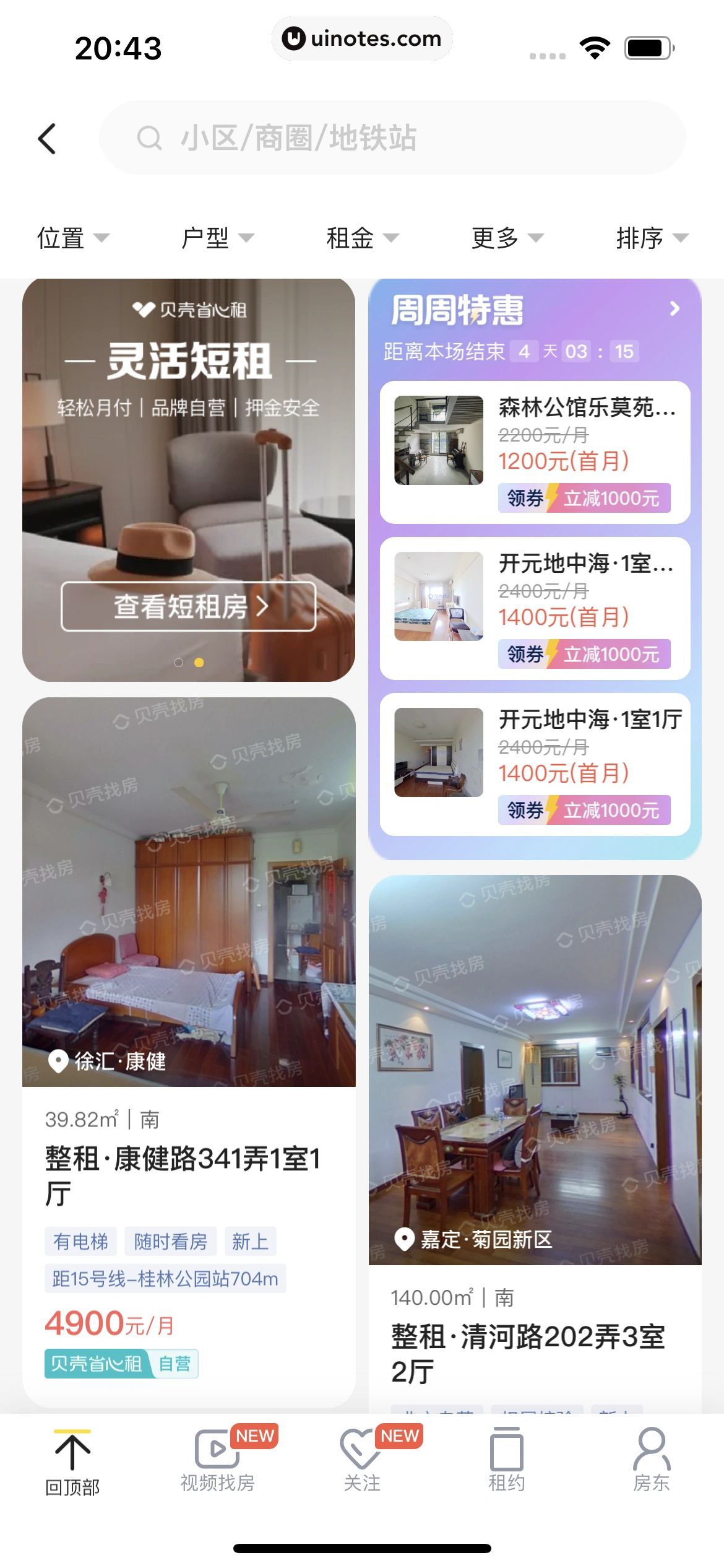 贝壳找房 App 截图 278 - UI Notes