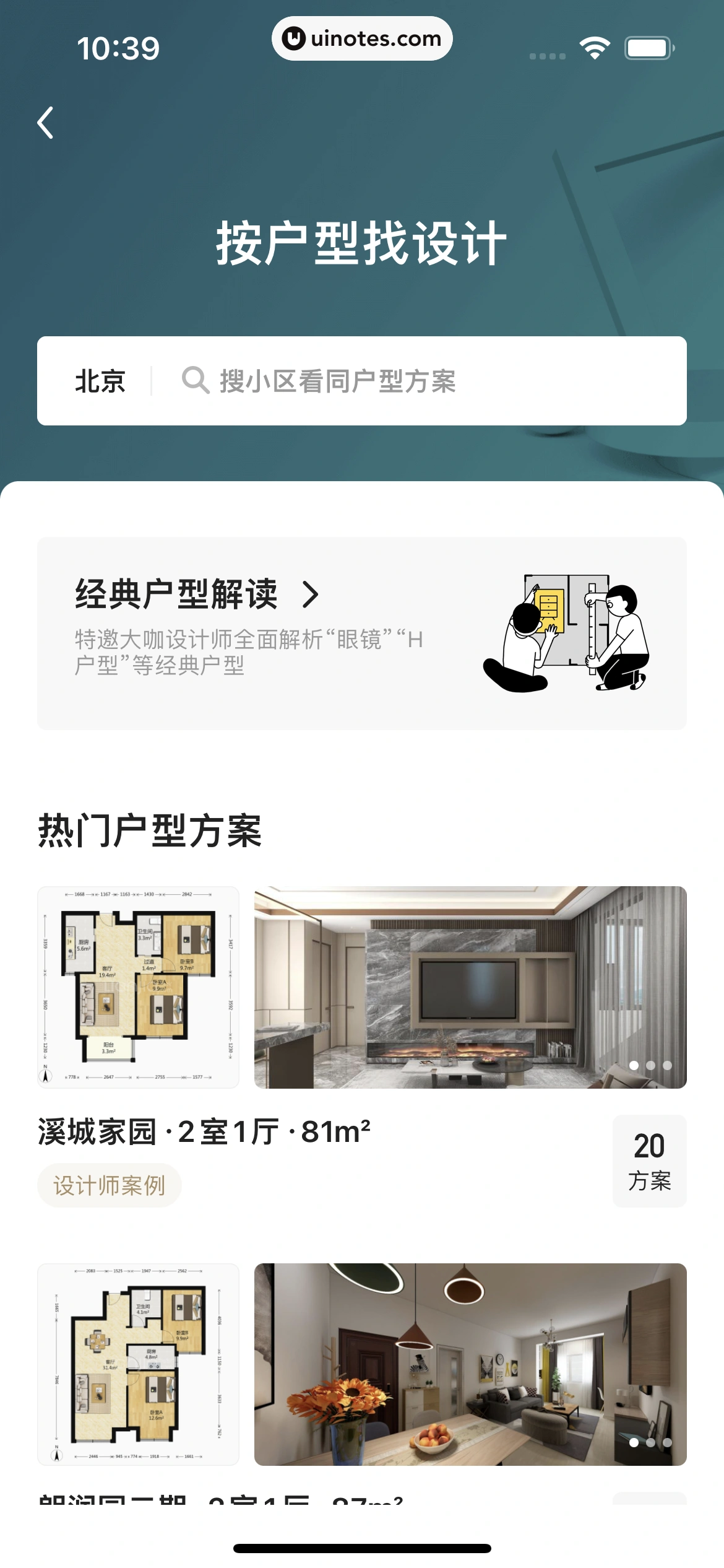 被窝家装 App 截图 123 - UI Notes