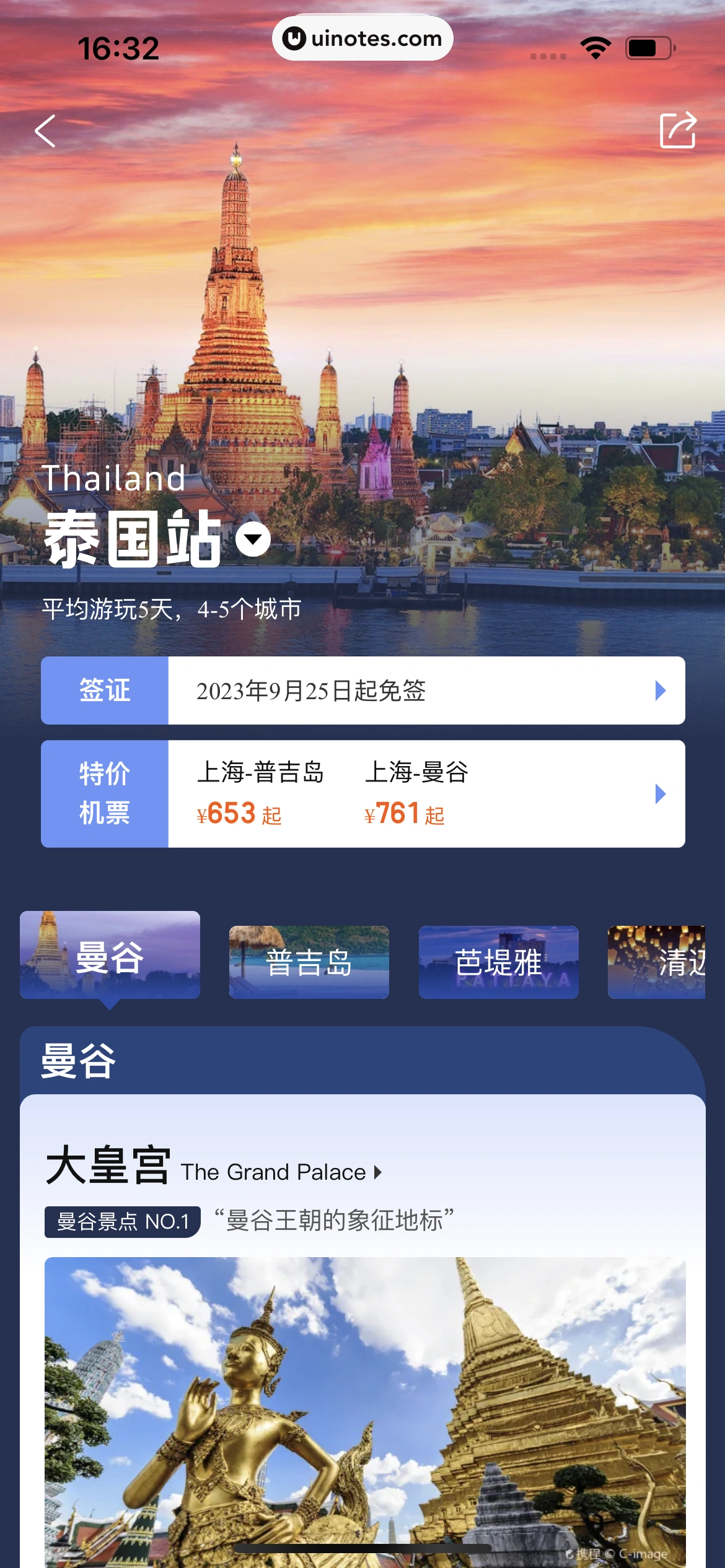 携程旅行 App 截图 0216 - UI Notes