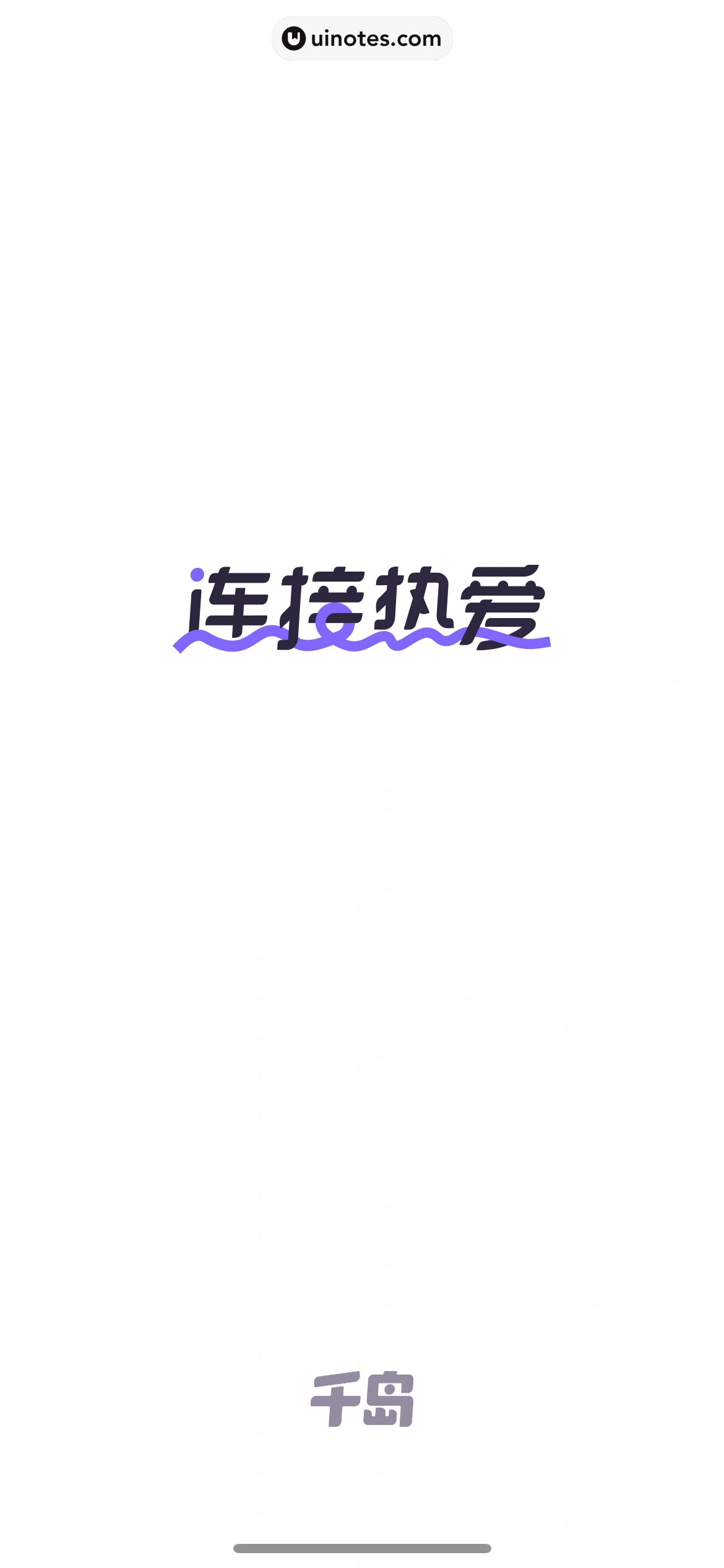 千岛 App 截图 006 - UI Notes