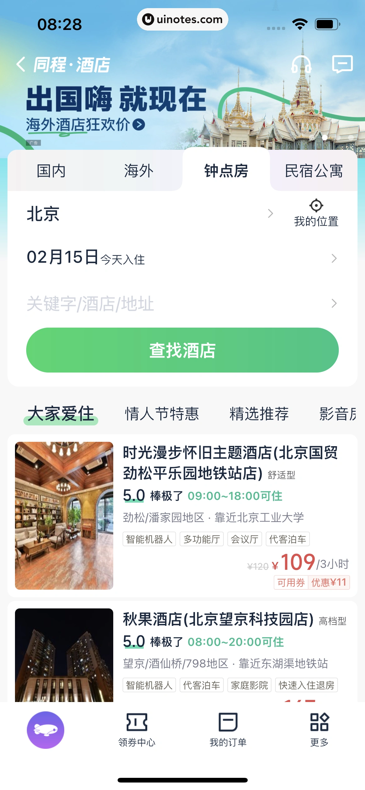 同程旅行 App 截图 103 - UI Notes