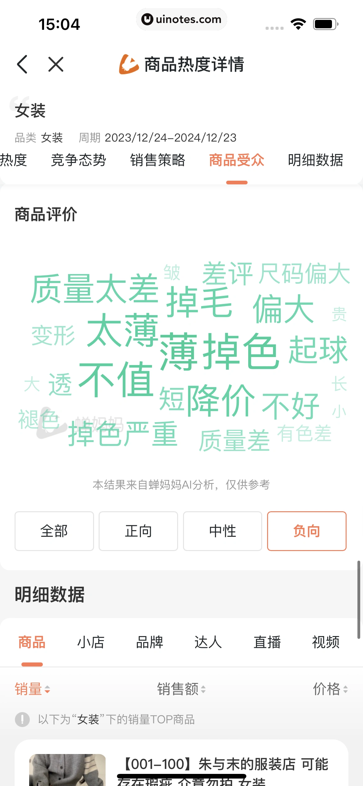 蝉妈妈 App 截图 380 - UI Notes